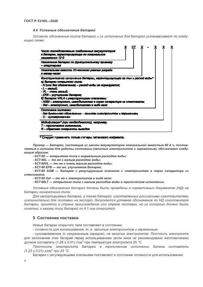 ГОСТ Р  53165-2020, страница 8