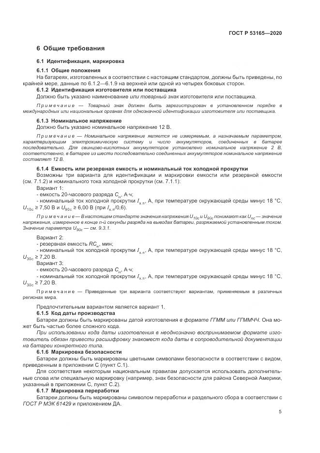 ГОСТ Р  53165-2020, страница 9