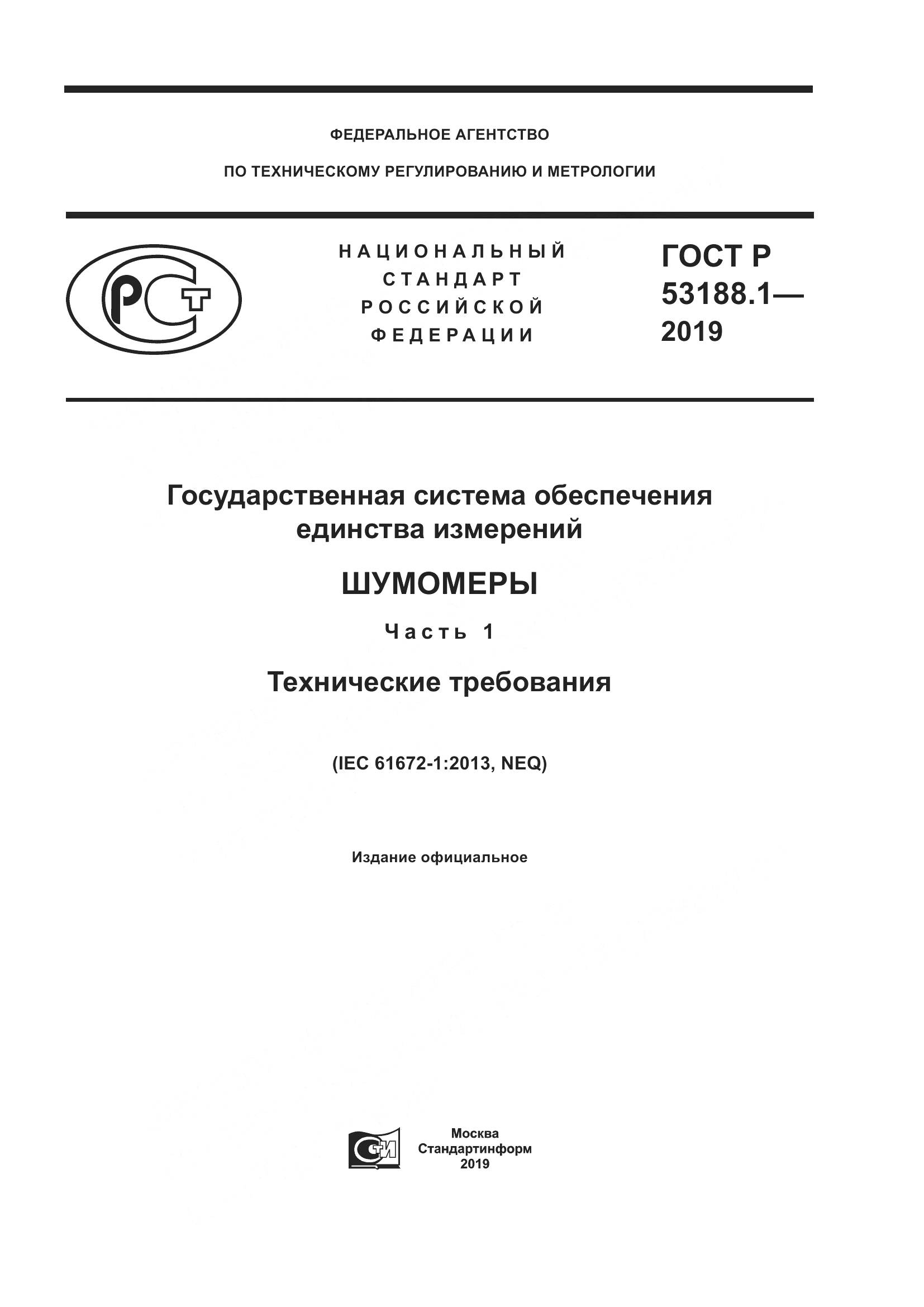 ГОСТ Р  53188.1-2019, страница 1