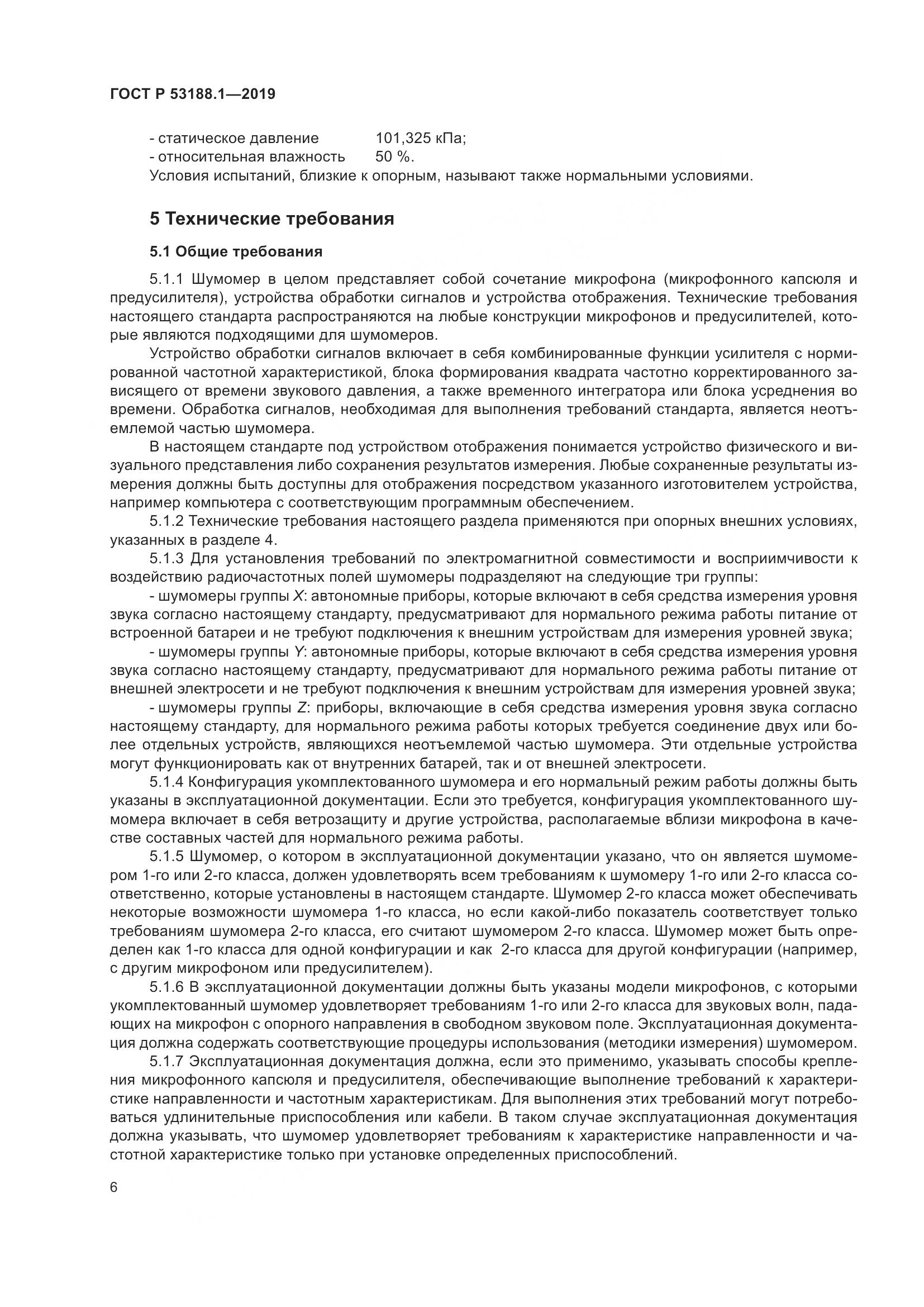 ГОСТ Р  53188.1-2019, страница 10