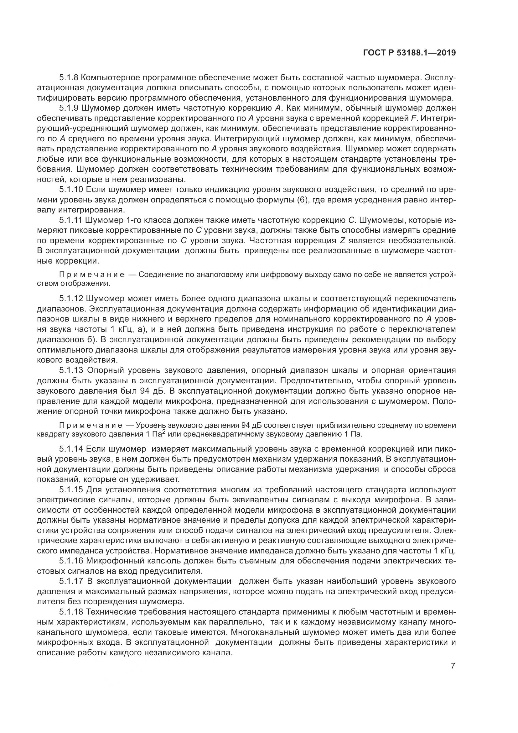 ГОСТ Р  53188.1-2019, страница 11