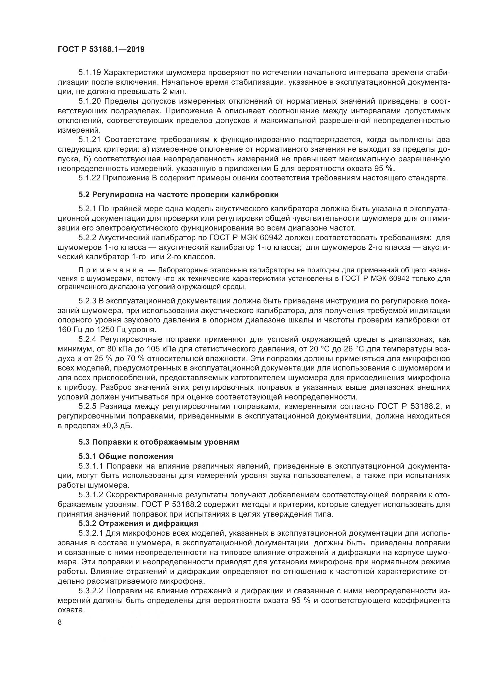ГОСТ Р  53188.1-2019, страница 12