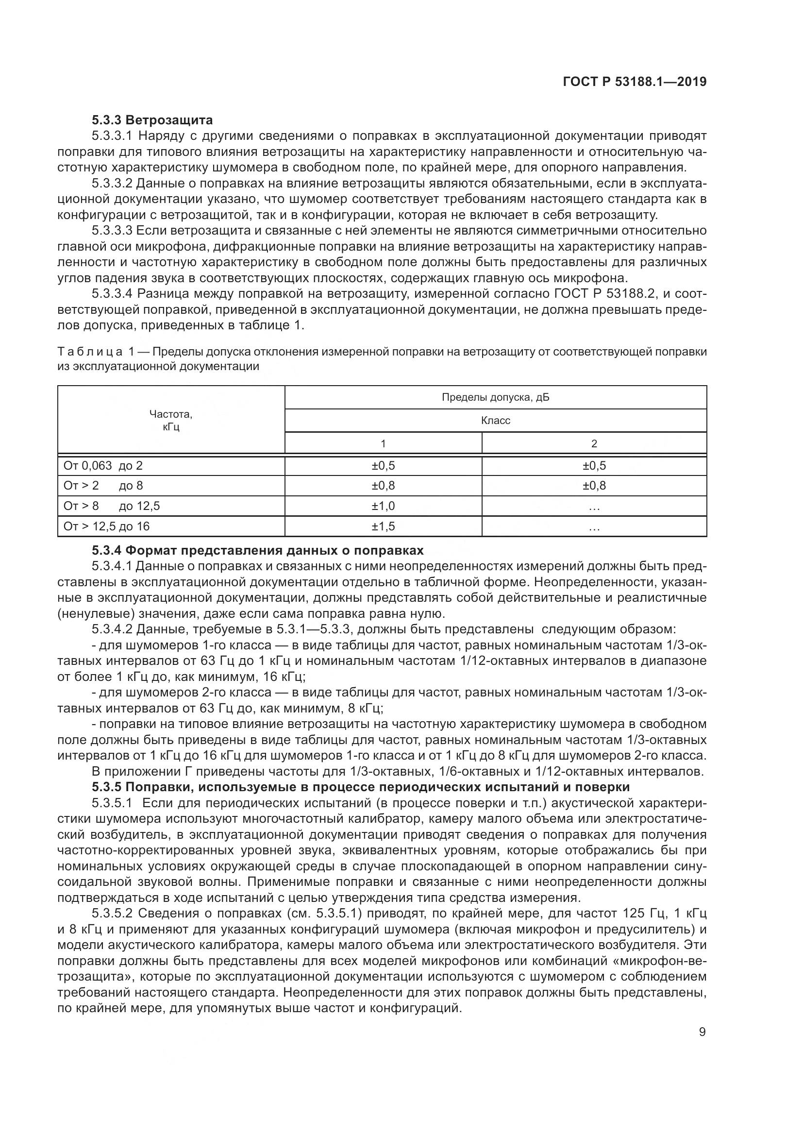 ГОСТ Р  53188.1-2019, страница 13