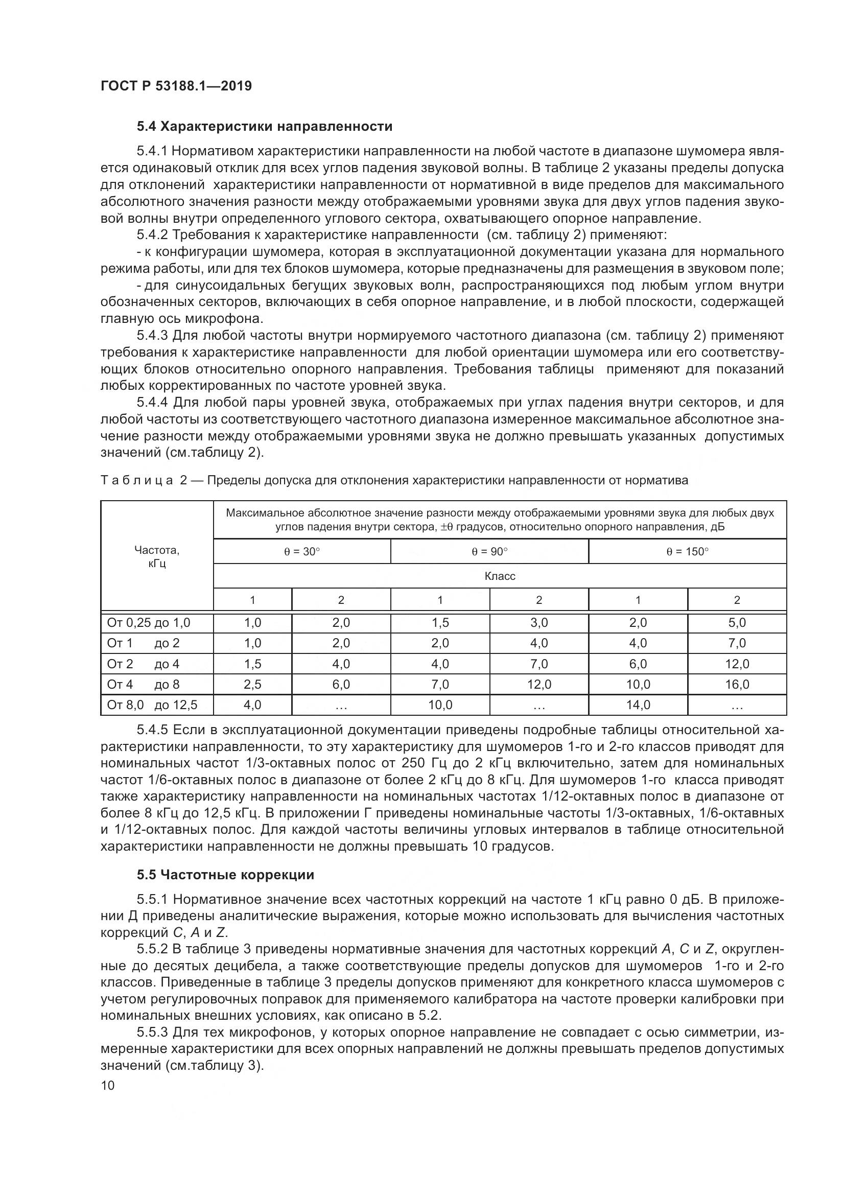 ГОСТ Р  53188.1-2019, страница 14