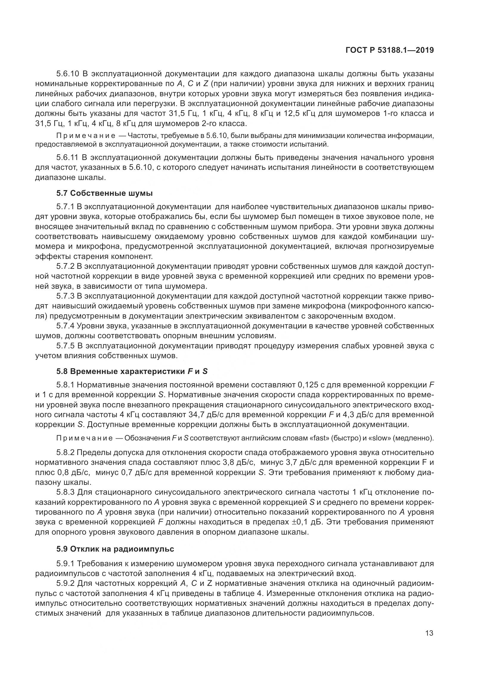ГОСТ Р  53188.1-2019, страница 17