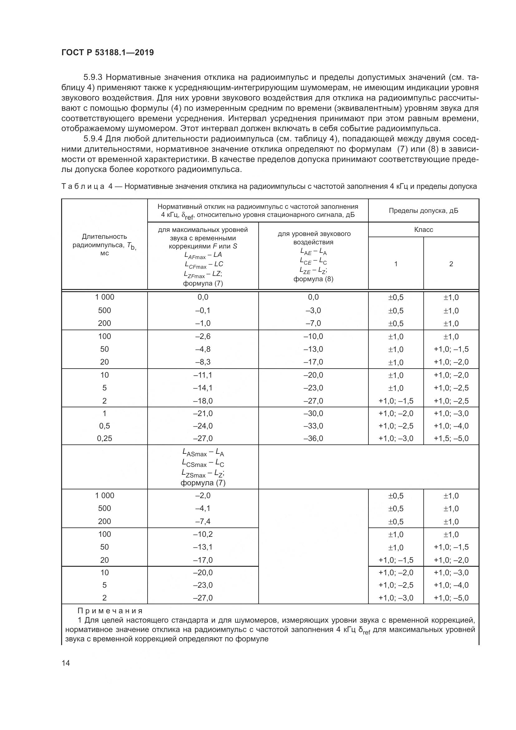 ГОСТ Р  53188.1-2019, страница 18