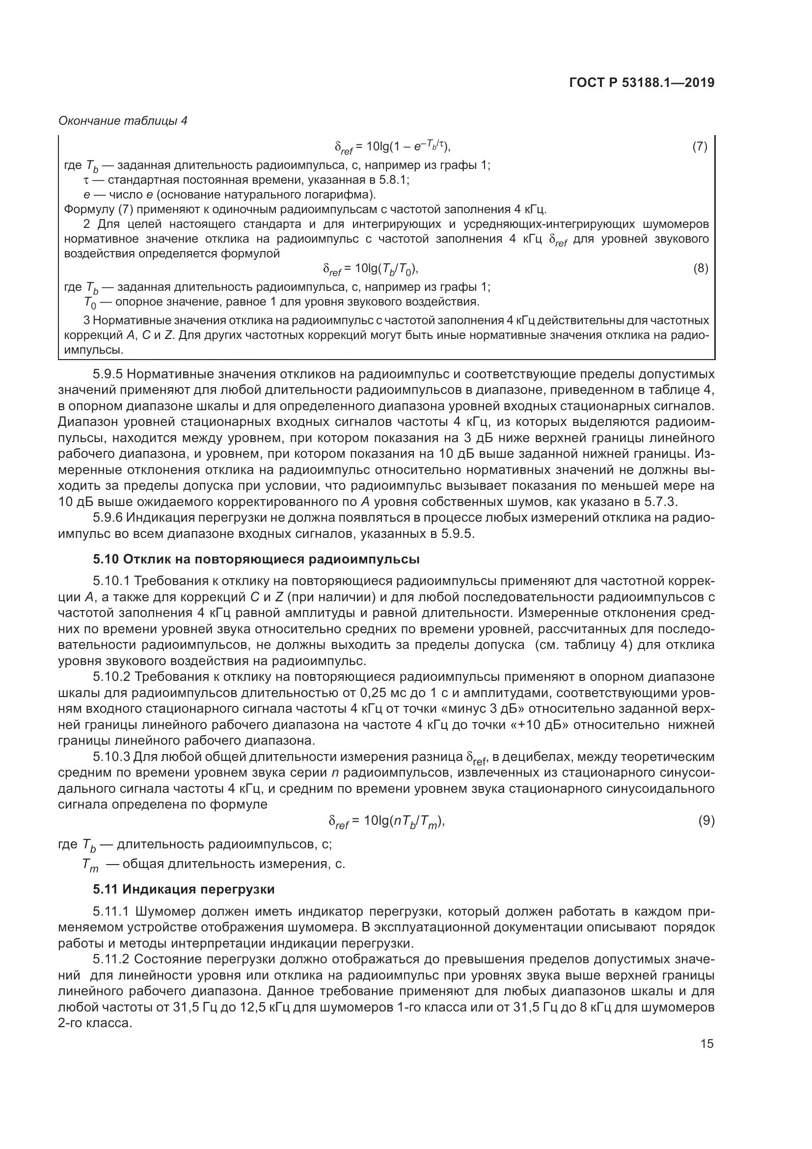 ГОСТ Р  53188.1-2019, страница 19