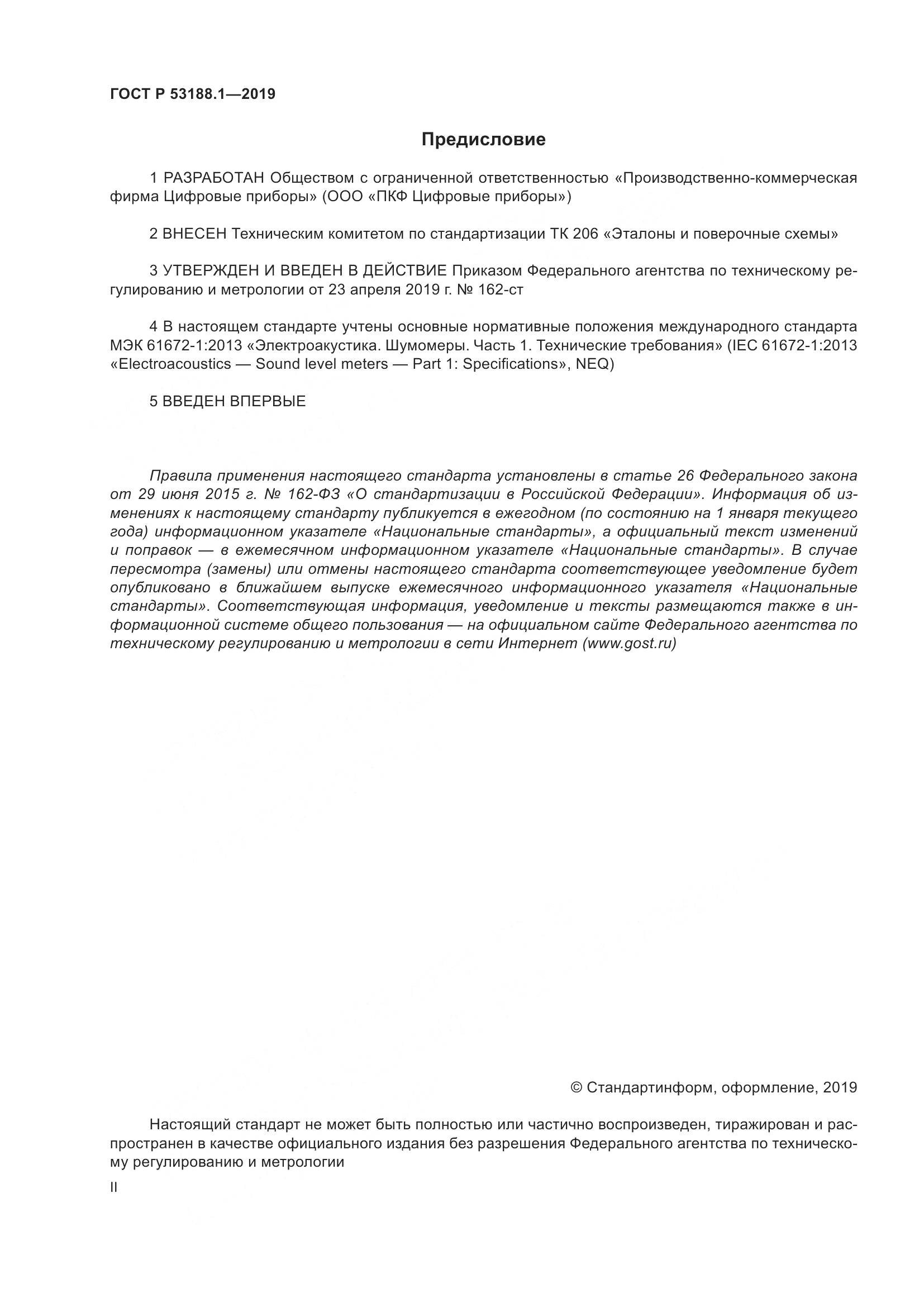 ГОСТ Р  53188.1-2019, страница 2
