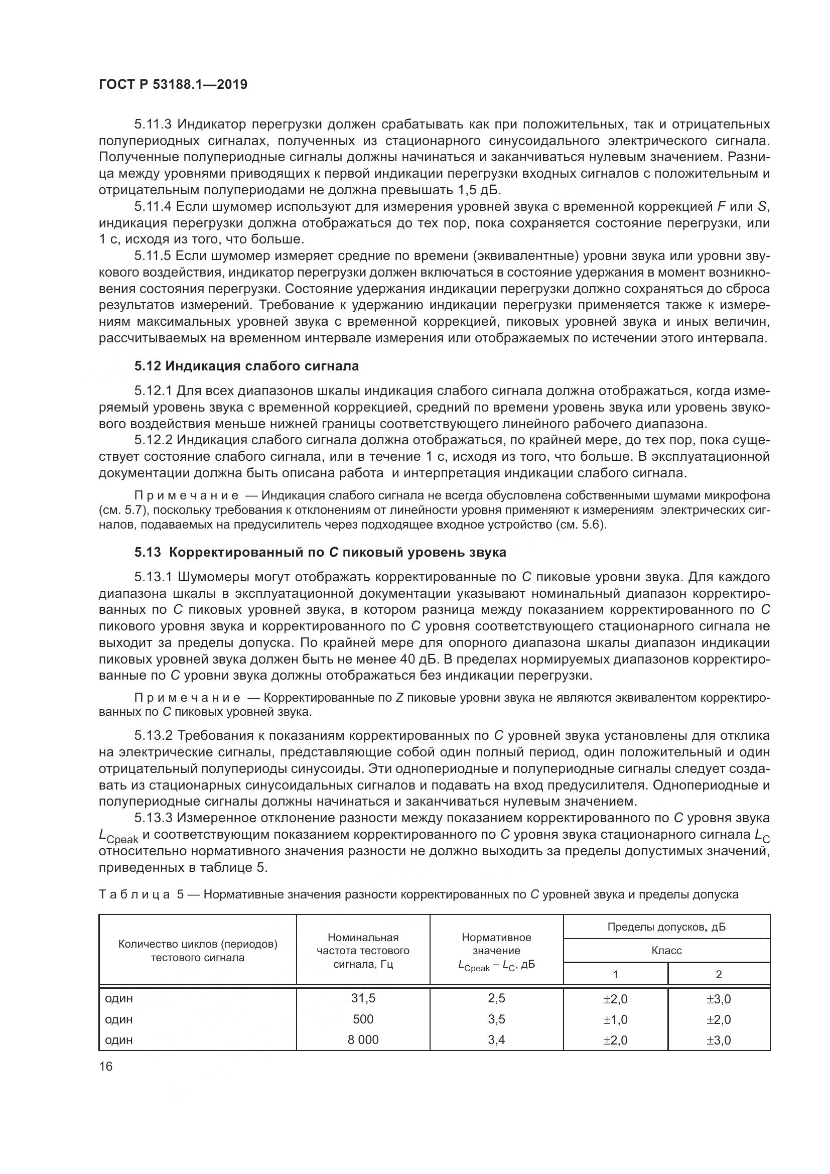 ГОСТ Р  53188.1-2019, страница 20