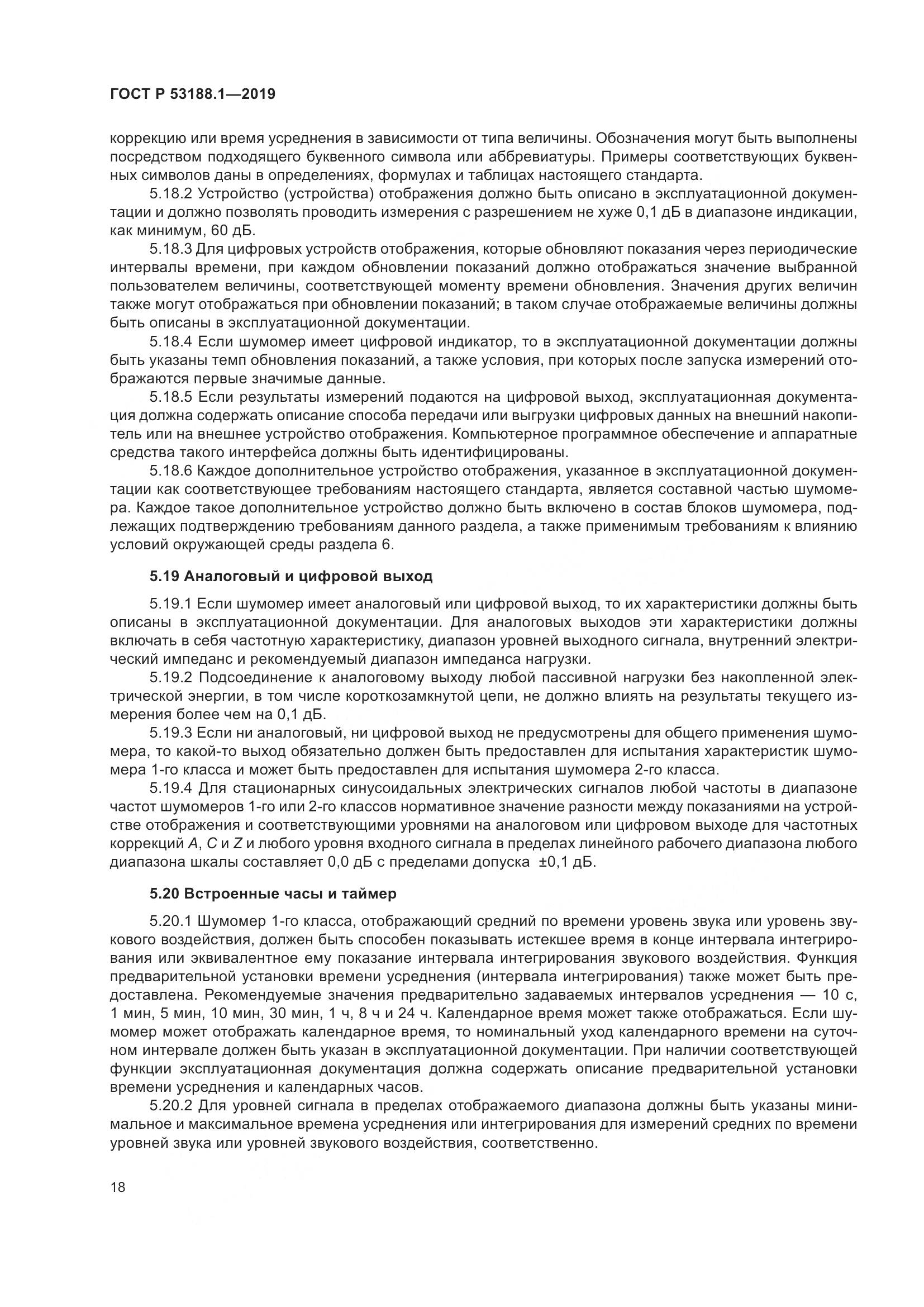 ГОСТ Р  53188.1-2019, страница 22