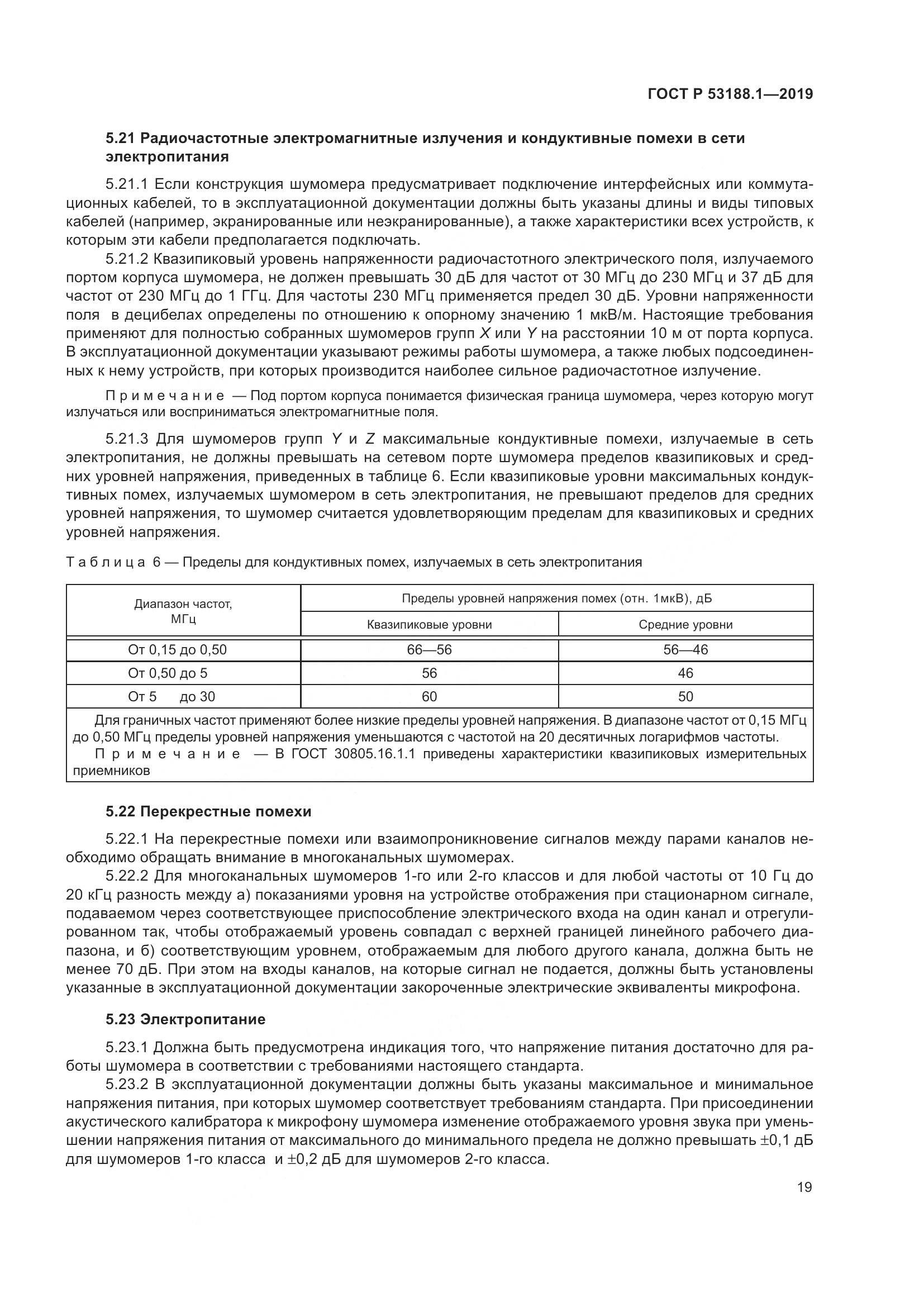 ГОСТ Р  53188.1-2019, страница 23