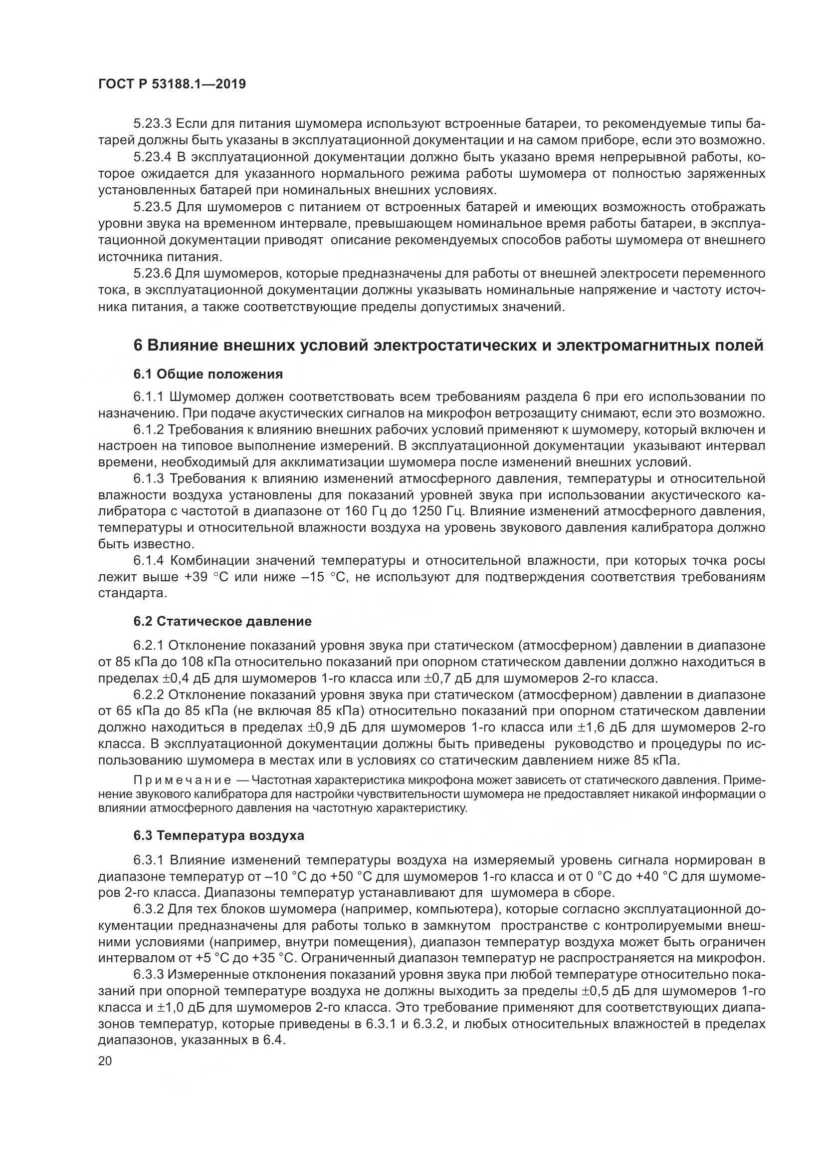 ГОСТ Р  53188.1-2019, страница 24