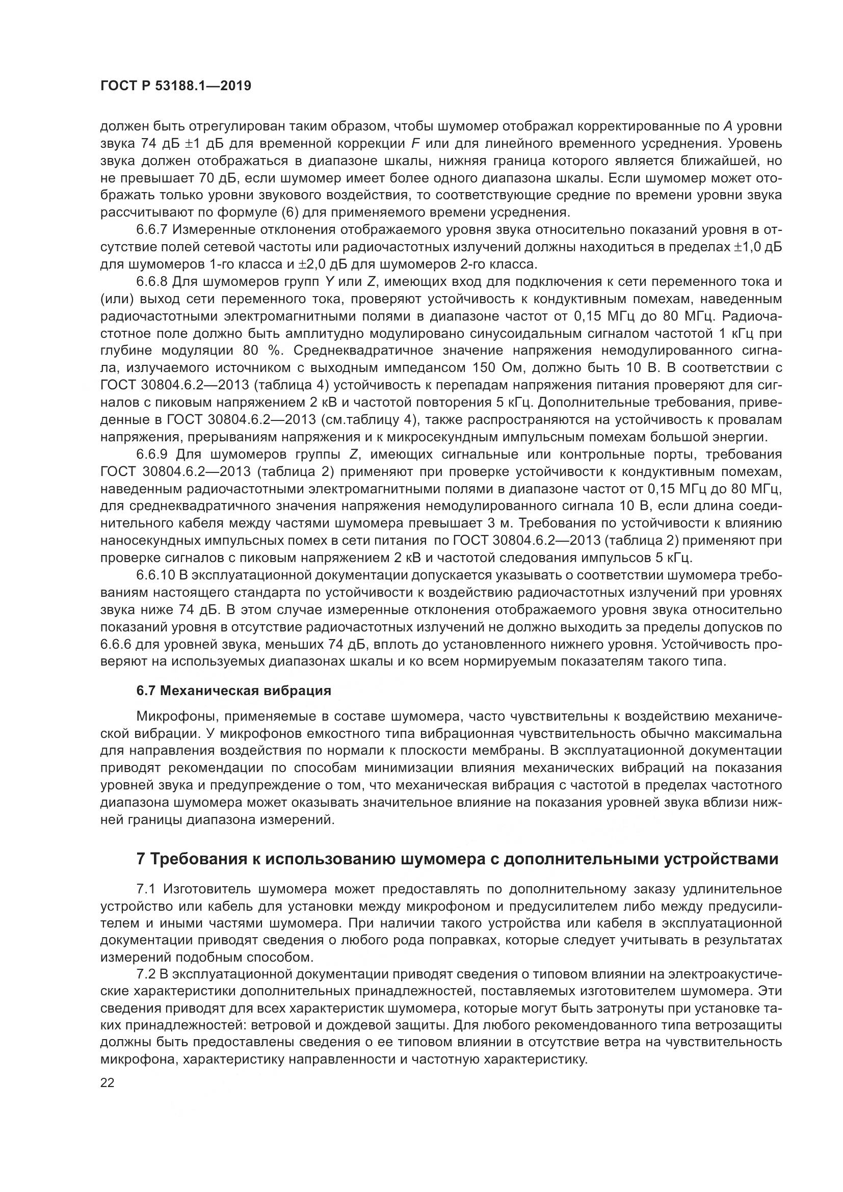 ГОСТ Р  53188.1-2019, страница 26