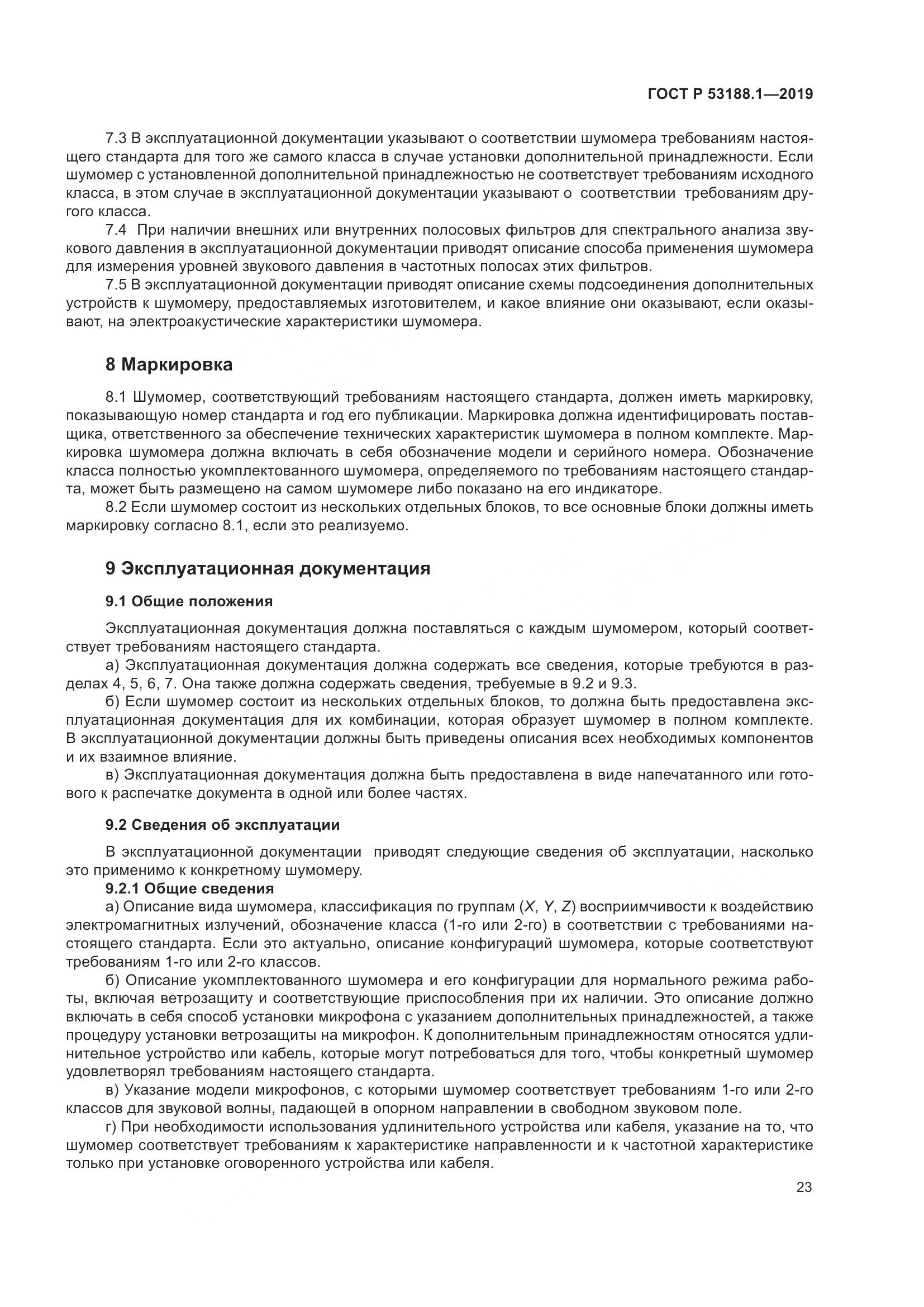 ГОСТ Р  53188.1-2019, страница 27