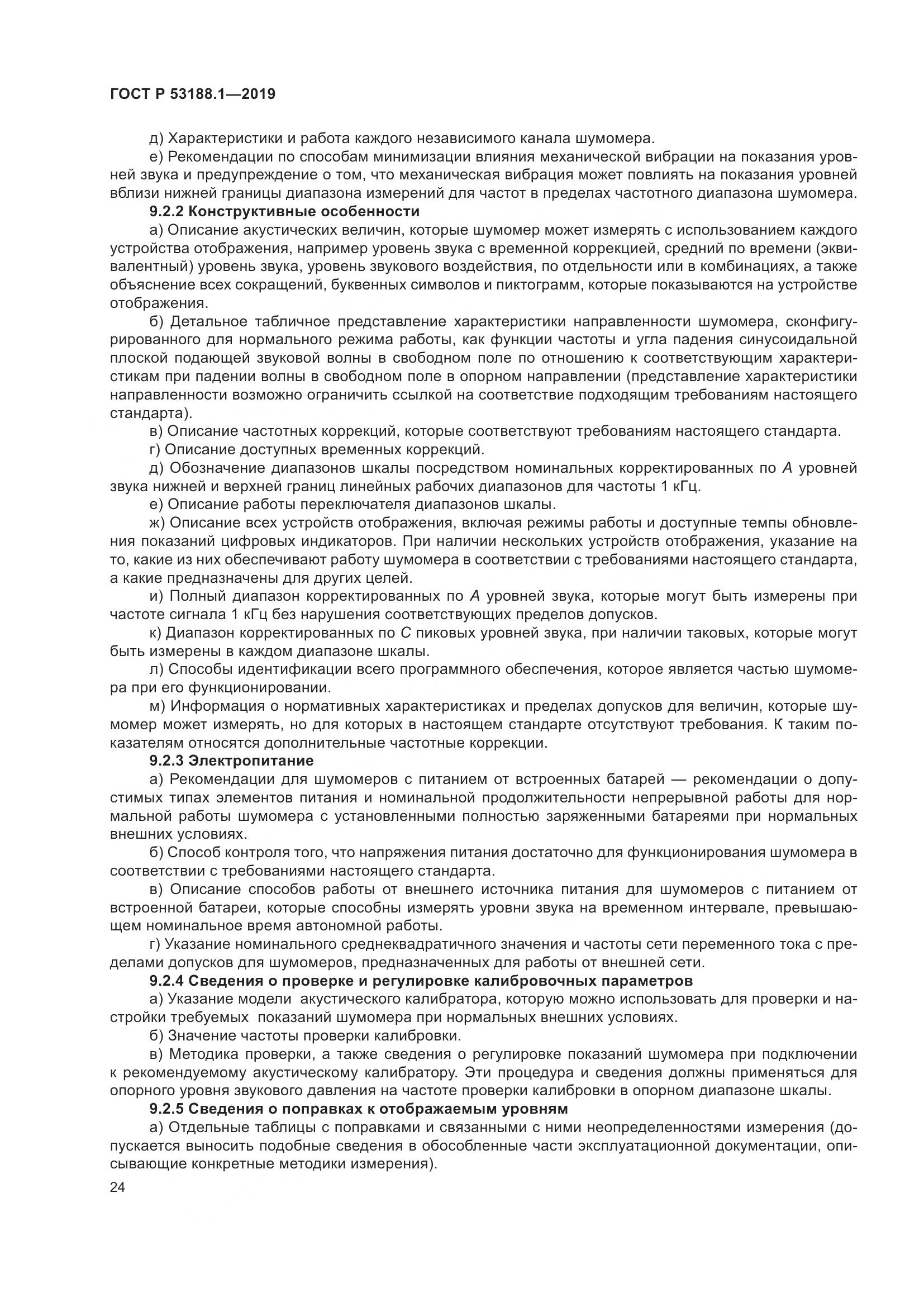 ГОСТ Р  53188.1-2019, страница 28