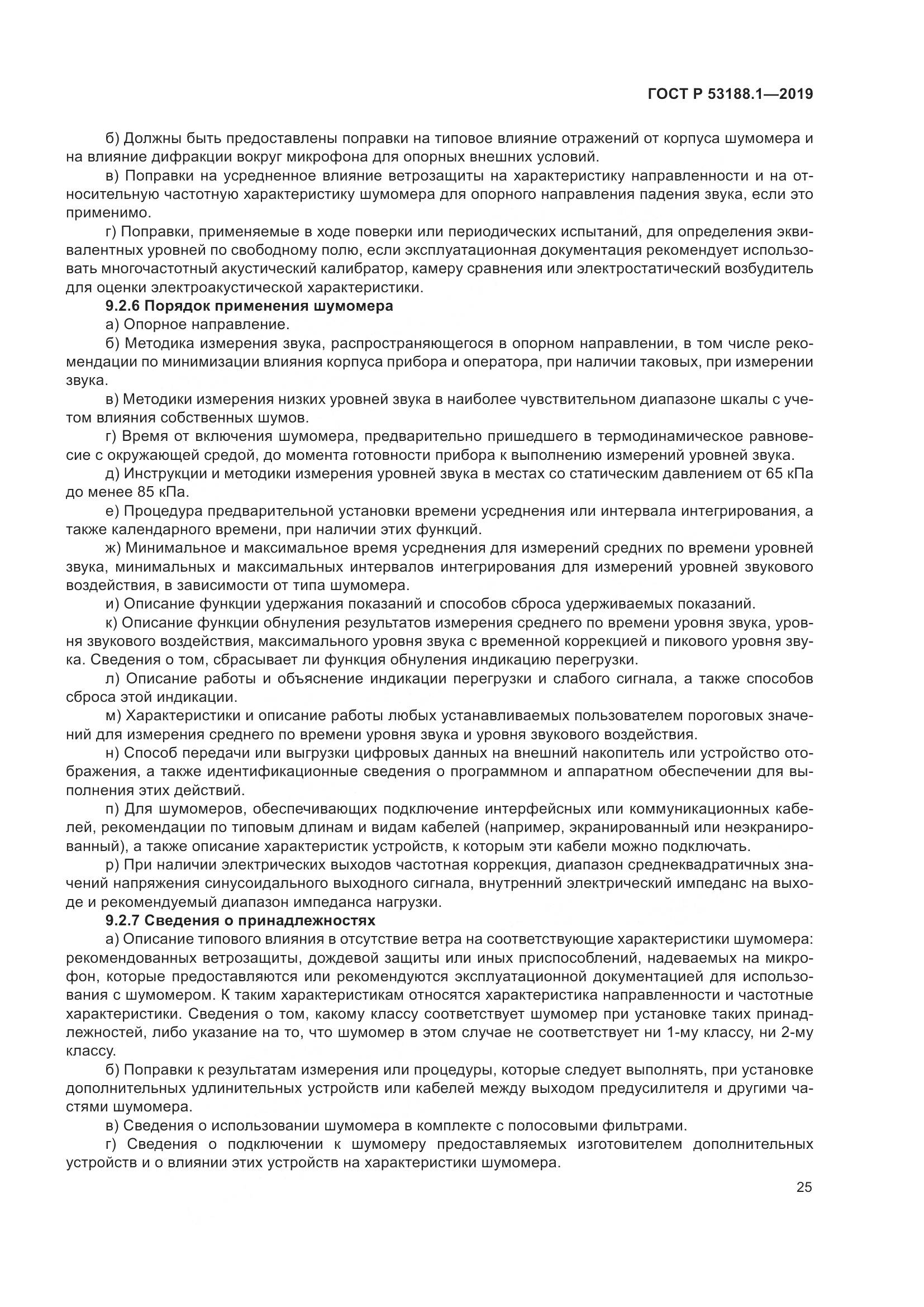 ГОСТ Р  53188.1-2019, страница 29