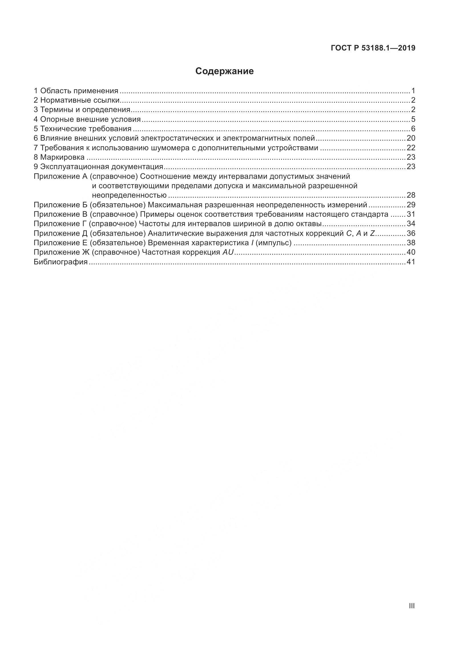 ГОСТ Р  53188.1-2019, страница 3