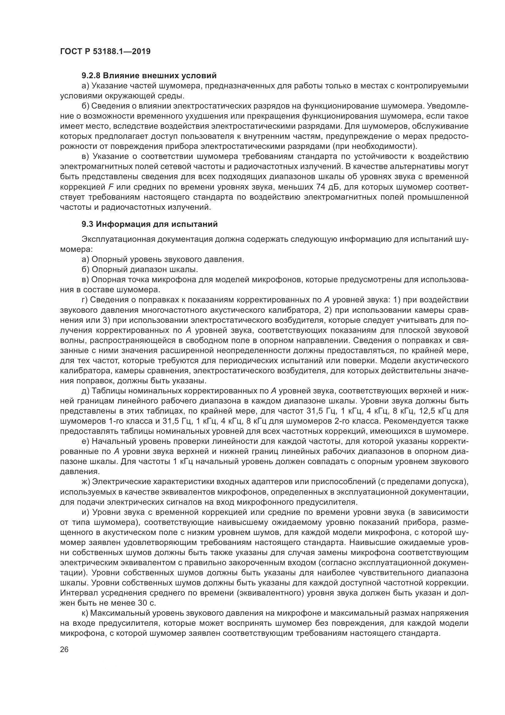 ГОСТ Р  53188.1-2019, страница 30