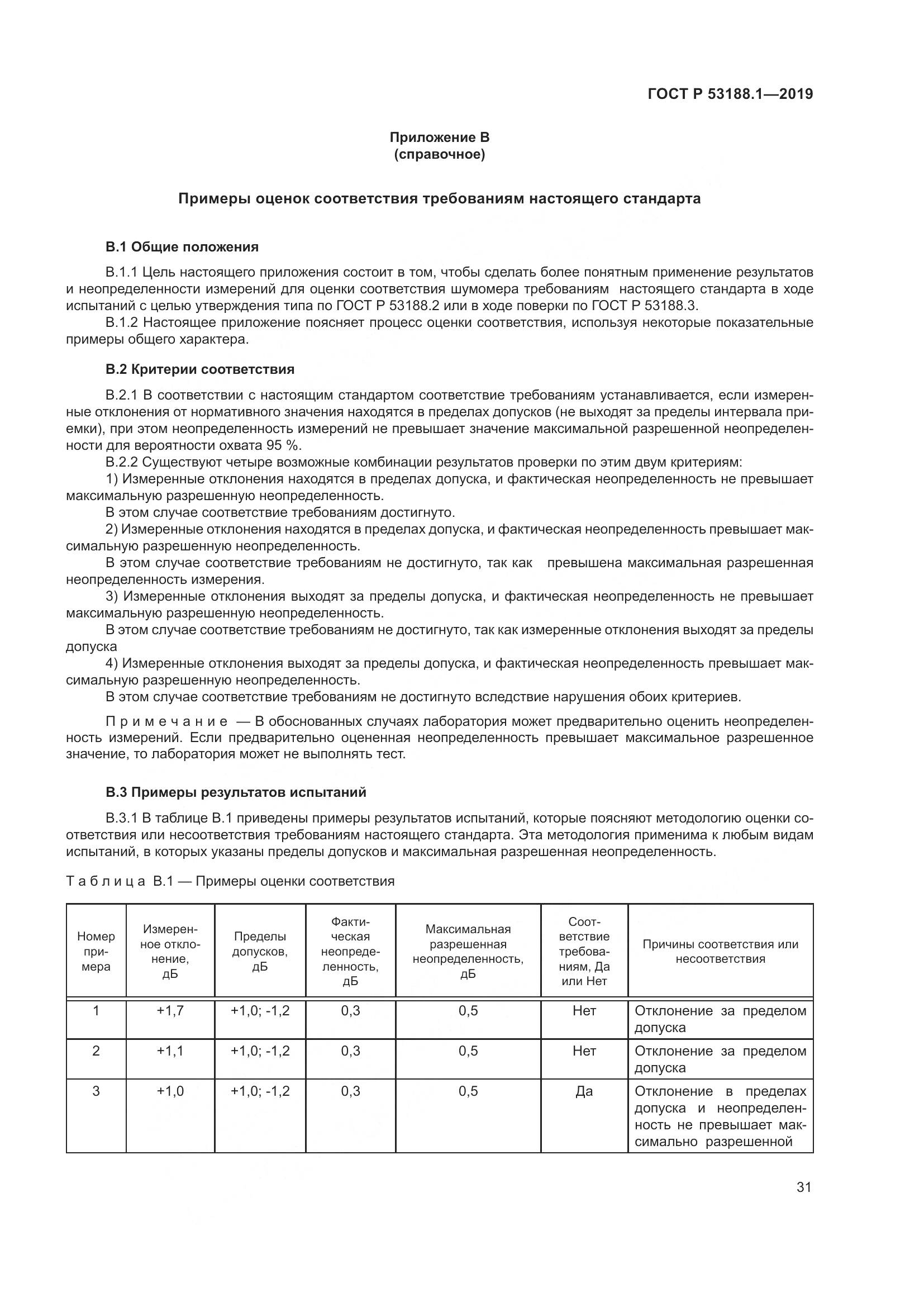 ГОСТ Р  53188.1-2019, страница 35