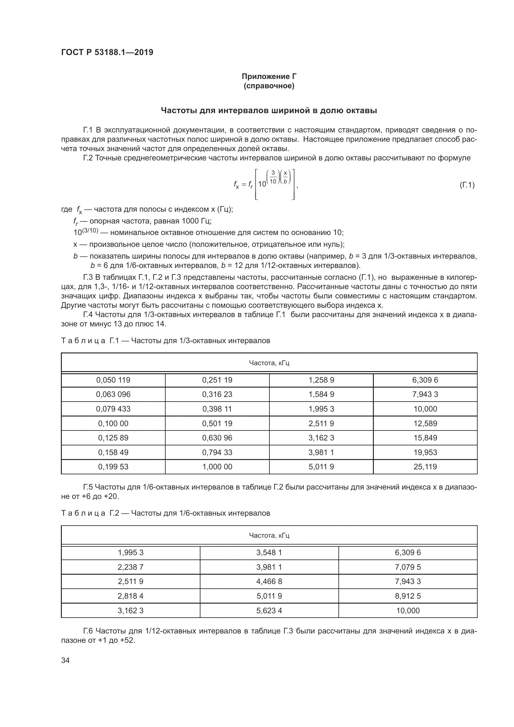 ГОСТ Р  53188.1-2019, страница 38