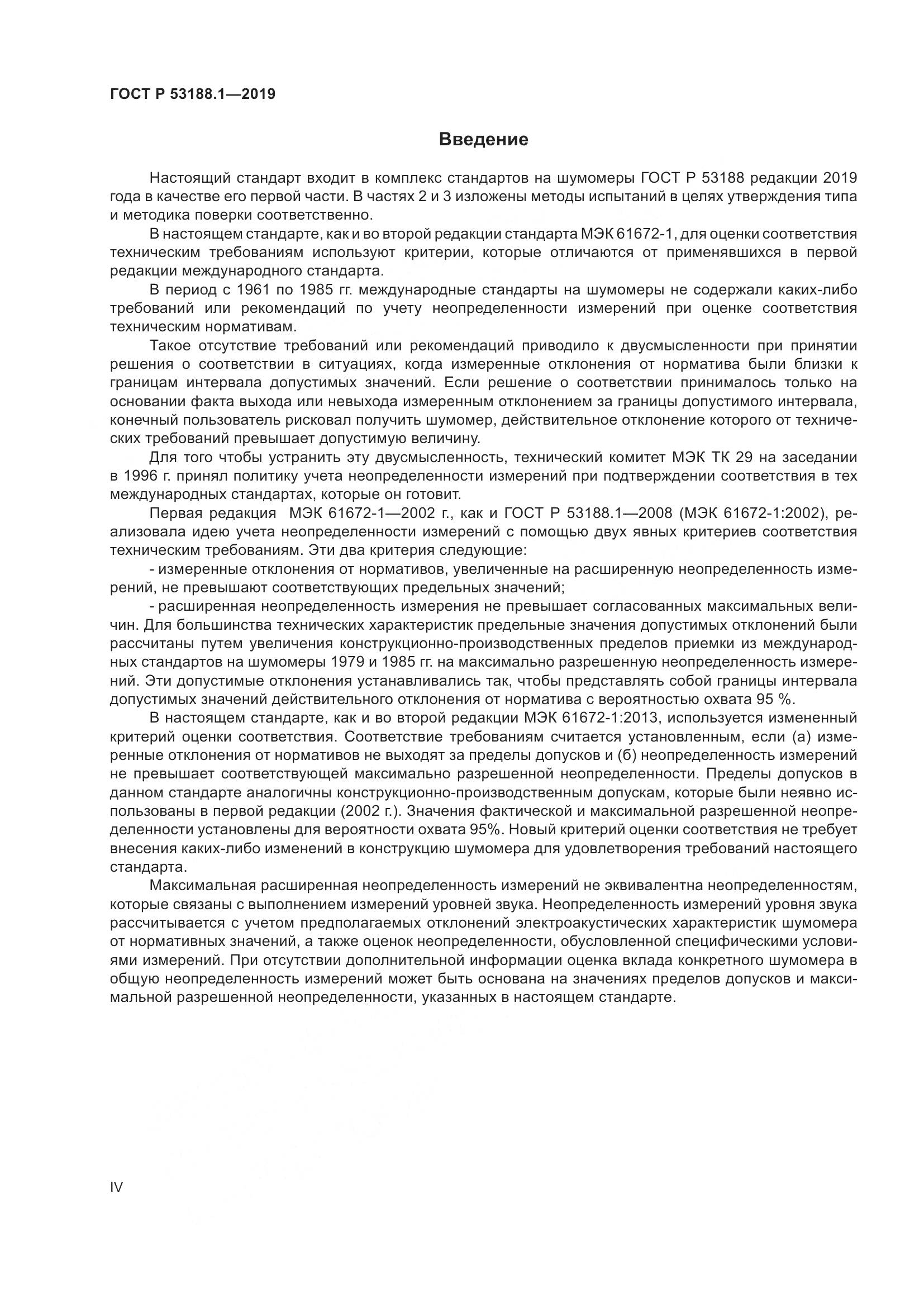 ГОСТ Р  53188.1-2019, страница 4