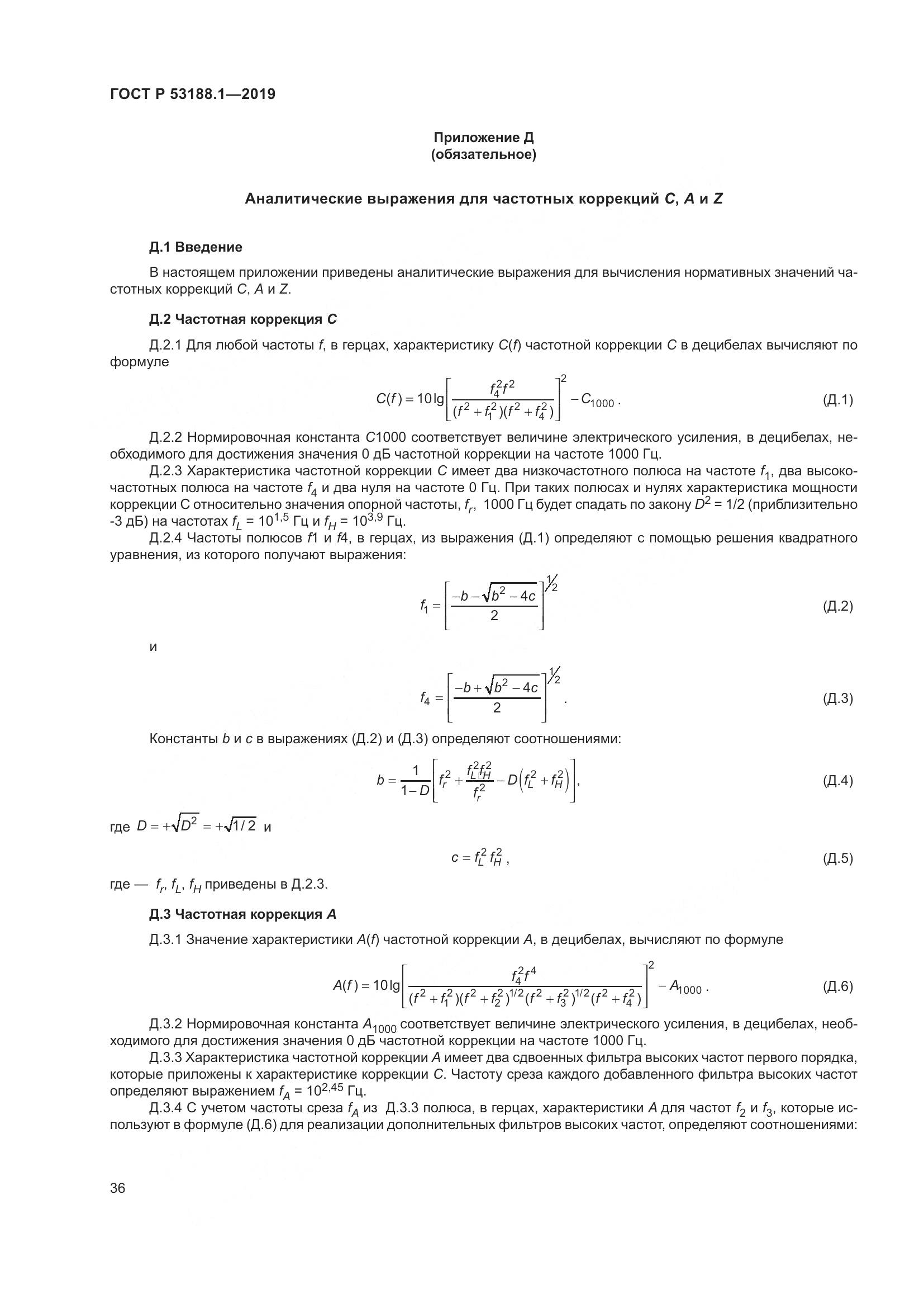 ГОСТ Р  53188.1-2019, страница 40