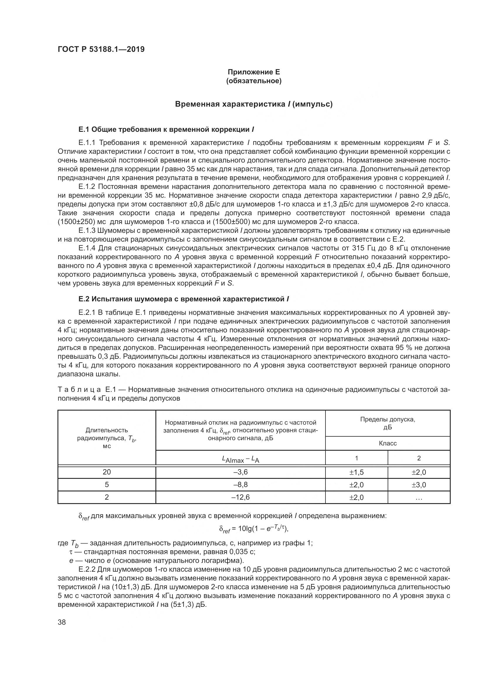 ГОСТ Р  53188.1-2019, страница 42