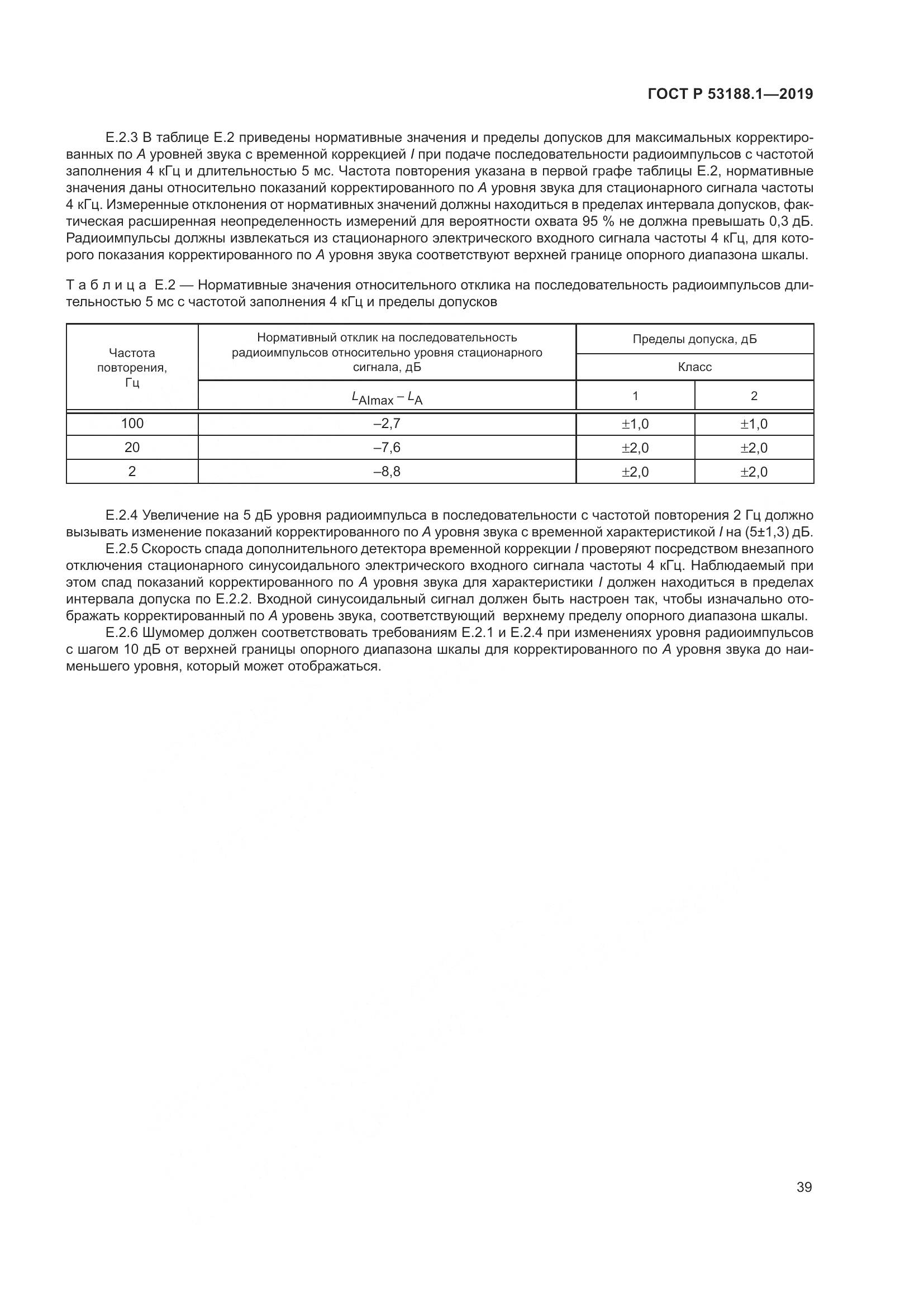 ГОСТ Р  53188.1-2019, страница 43