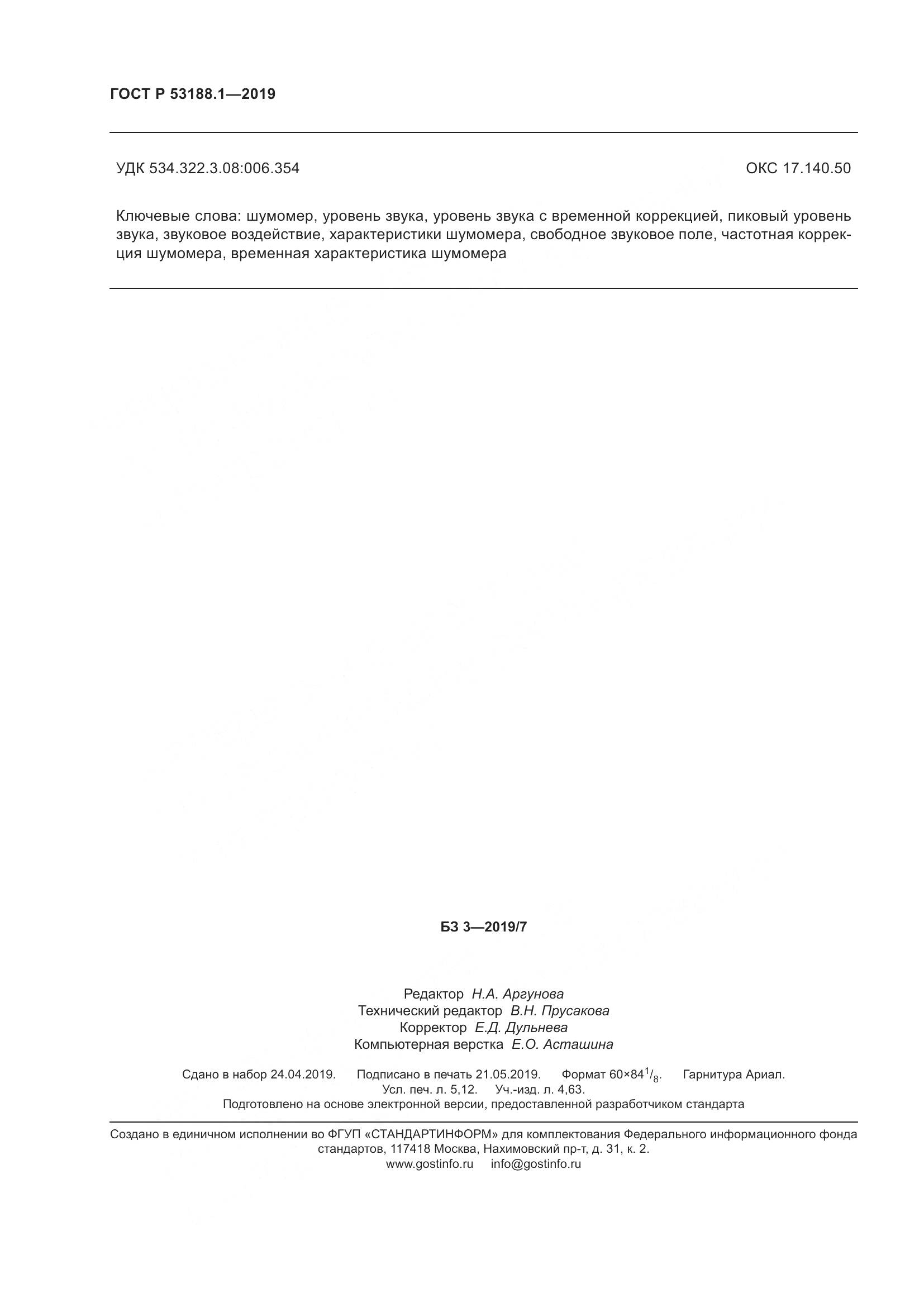ГОСТ Р  53188.1-2019, страница 46