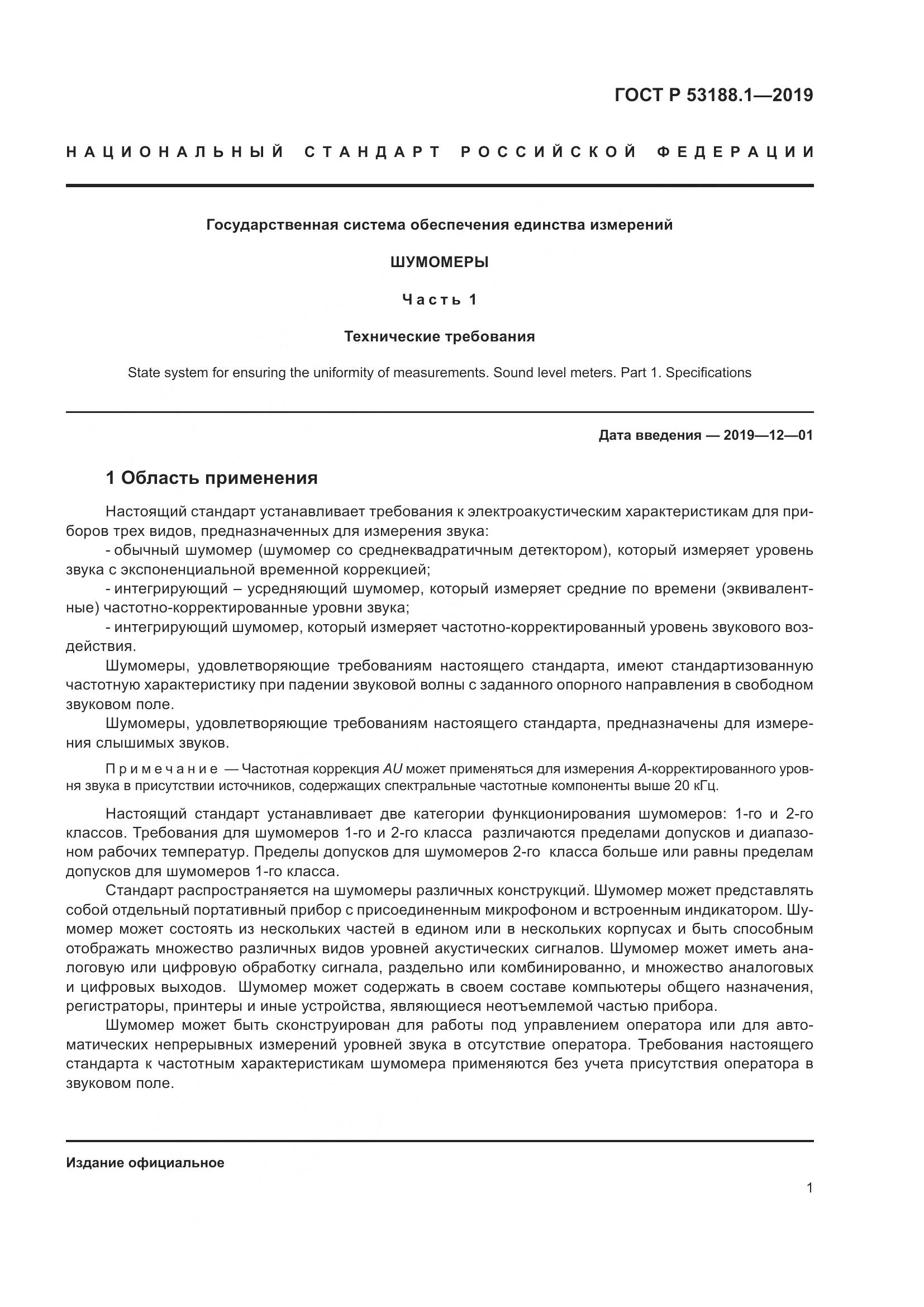 ГОСТ Р  53188.1-2019, страница 5