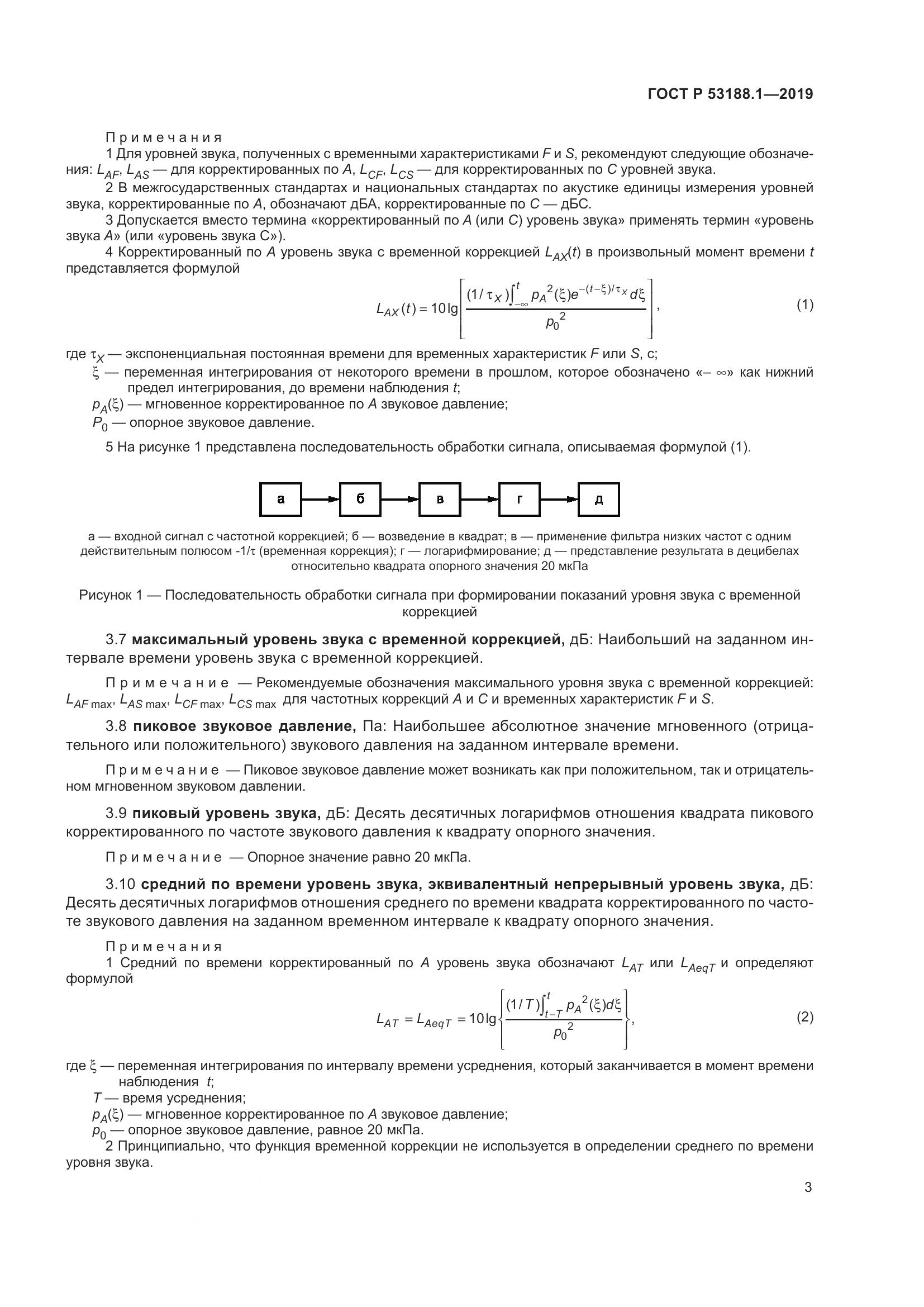 ГОСТ Р  53188.1-2019, страница 7