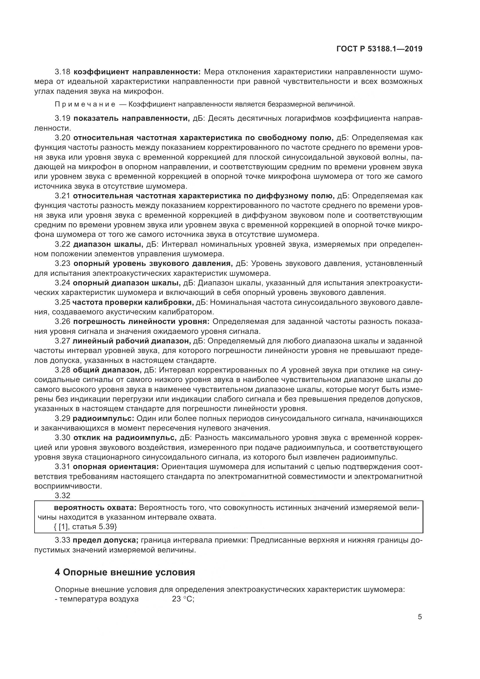 ГОСТ Р  53188.1-2019, страница 9