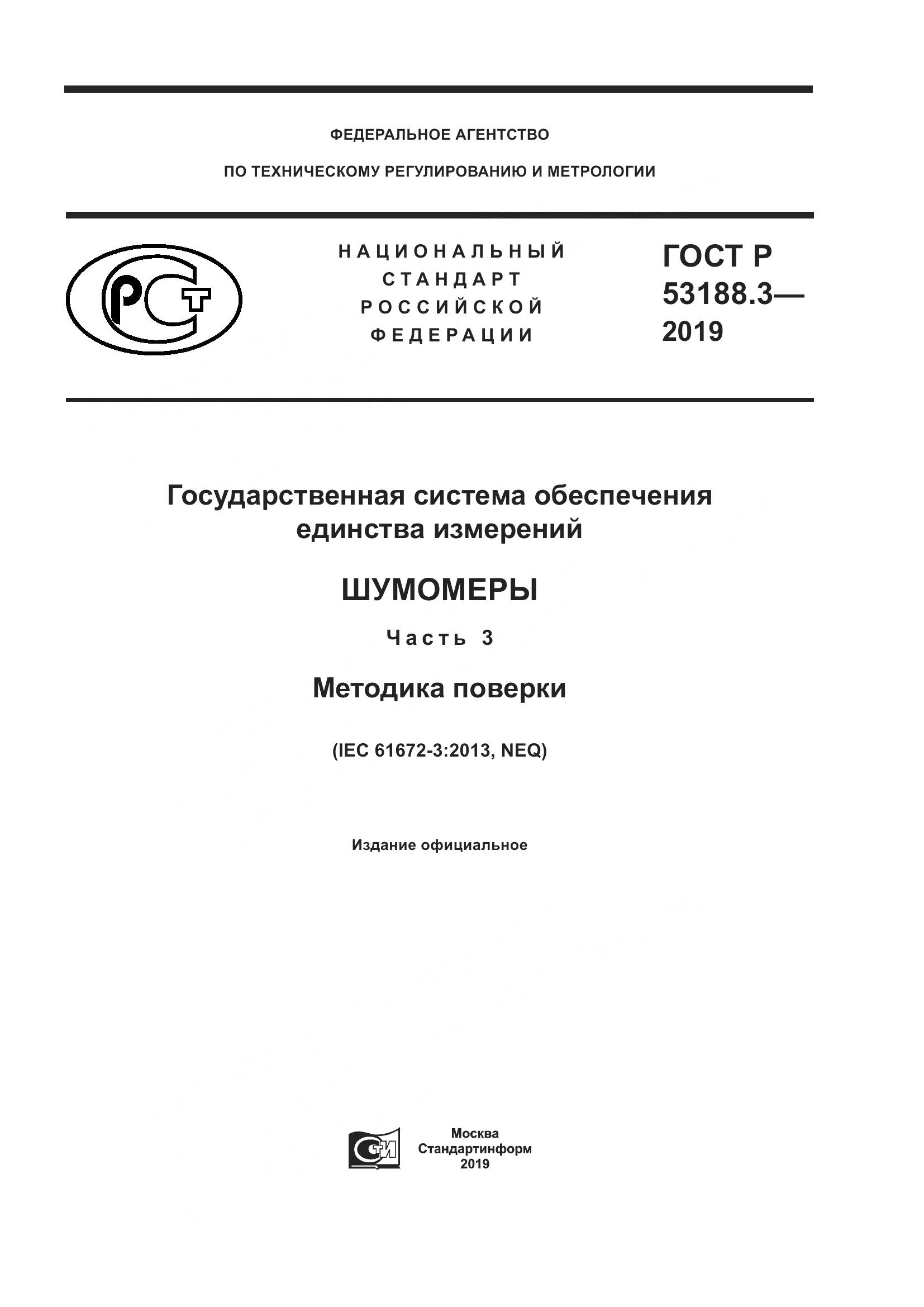 ГОСТ Р  53188.3-2019, страница 1