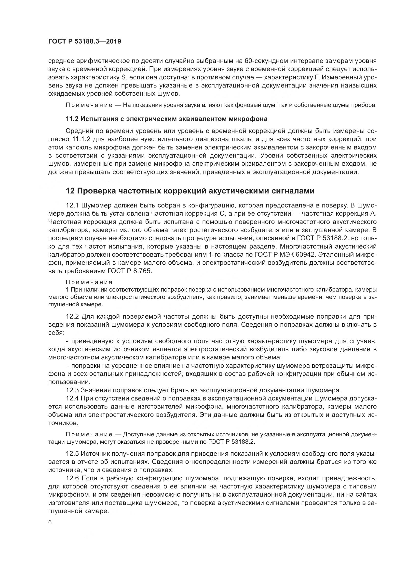 ГОСТ Р  53188.3-2019, страница 10