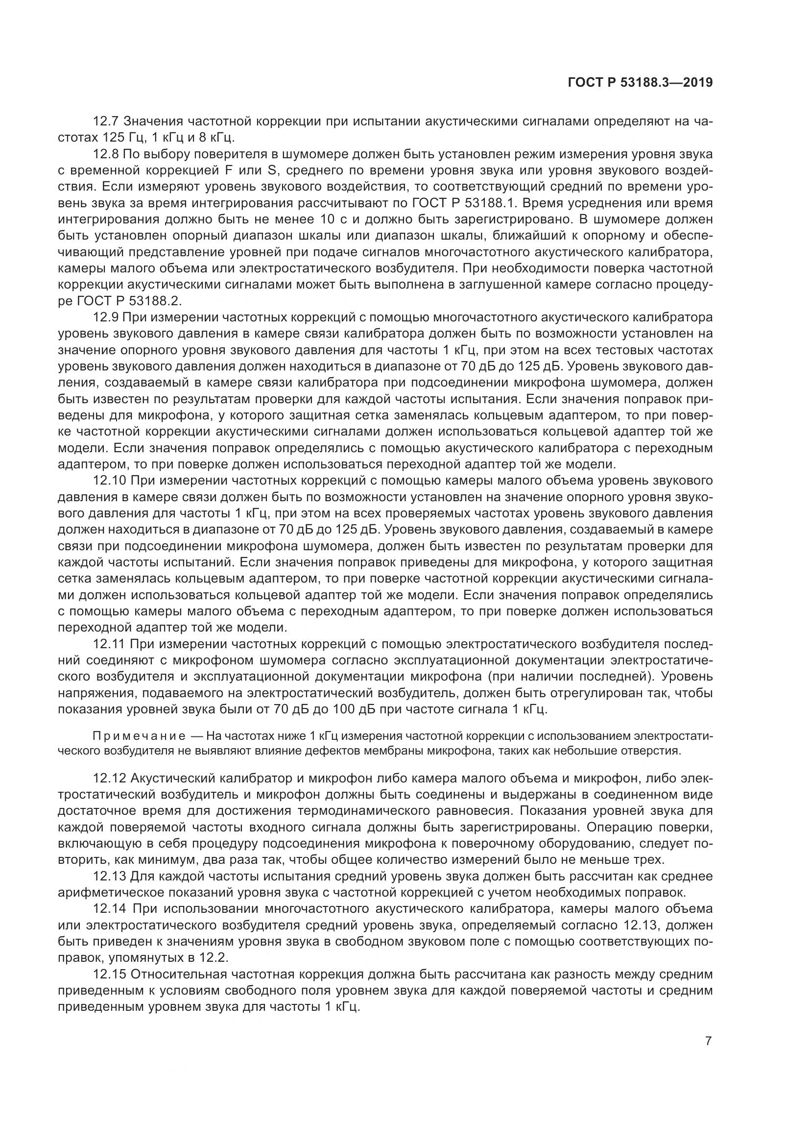 ГОСТ Р  53188.3-2019, страница 11