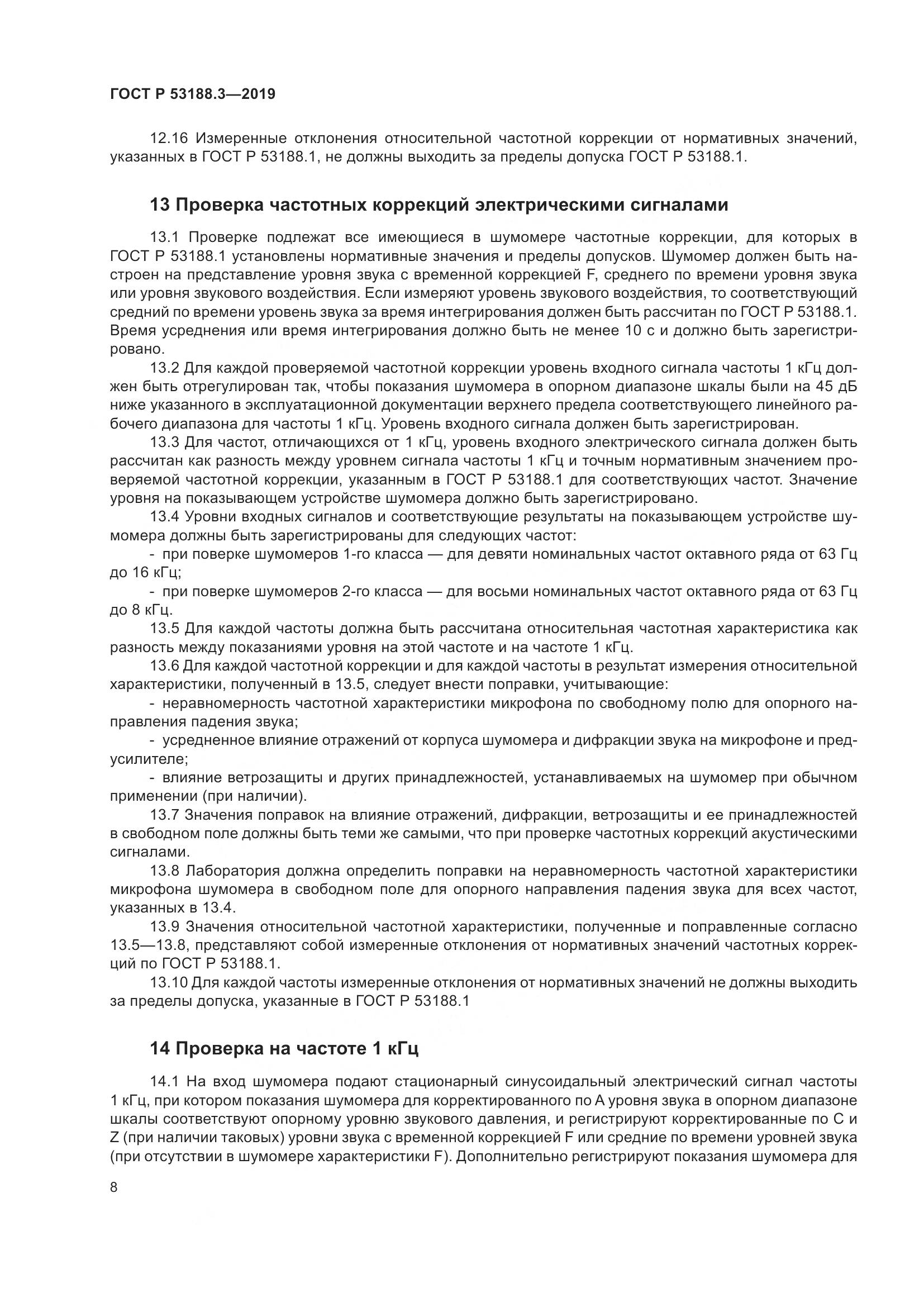 ГОСТ Р  53188.3-2019, страница 12