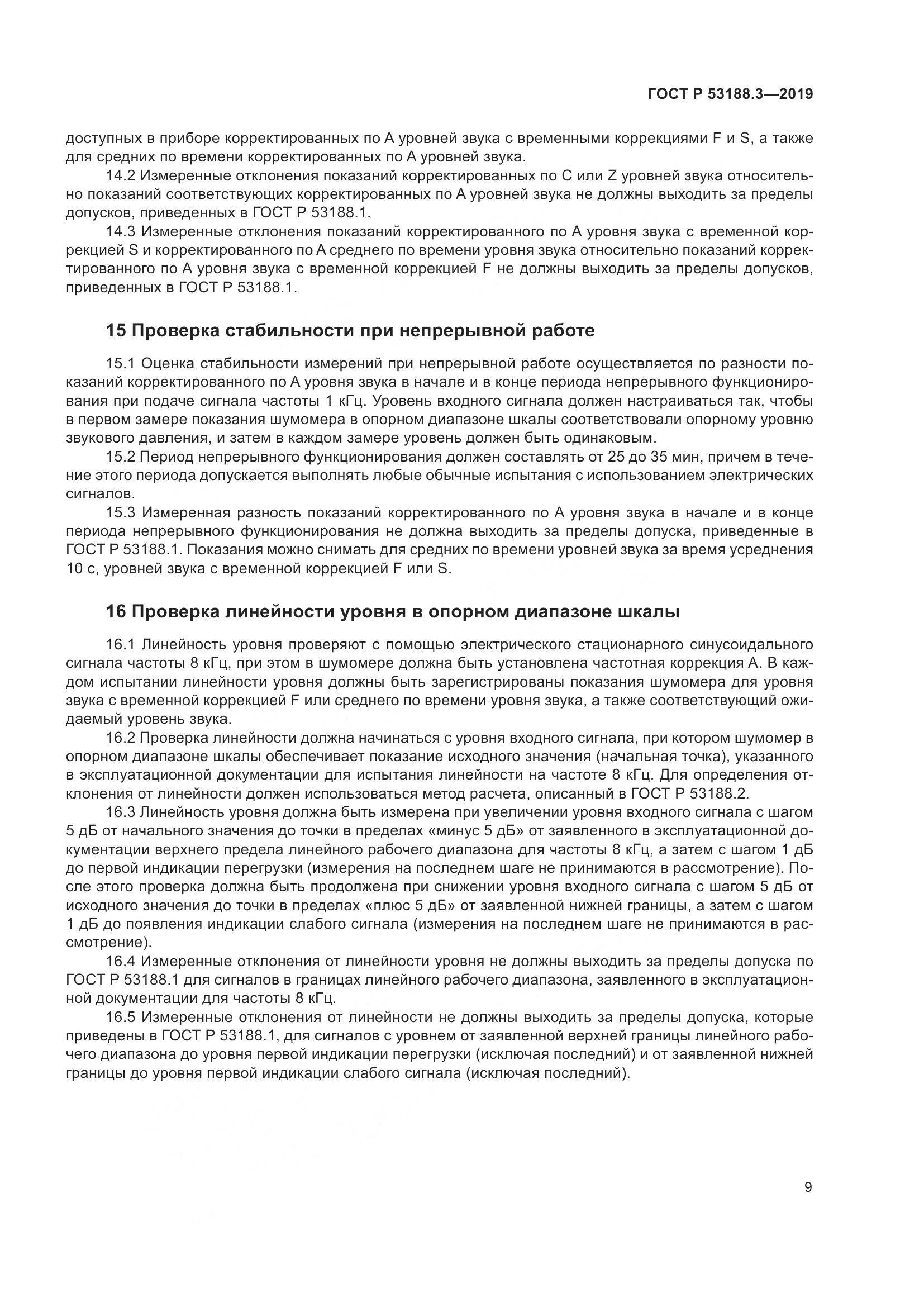 ГОСТ Р  53188.3-2019, страница 13