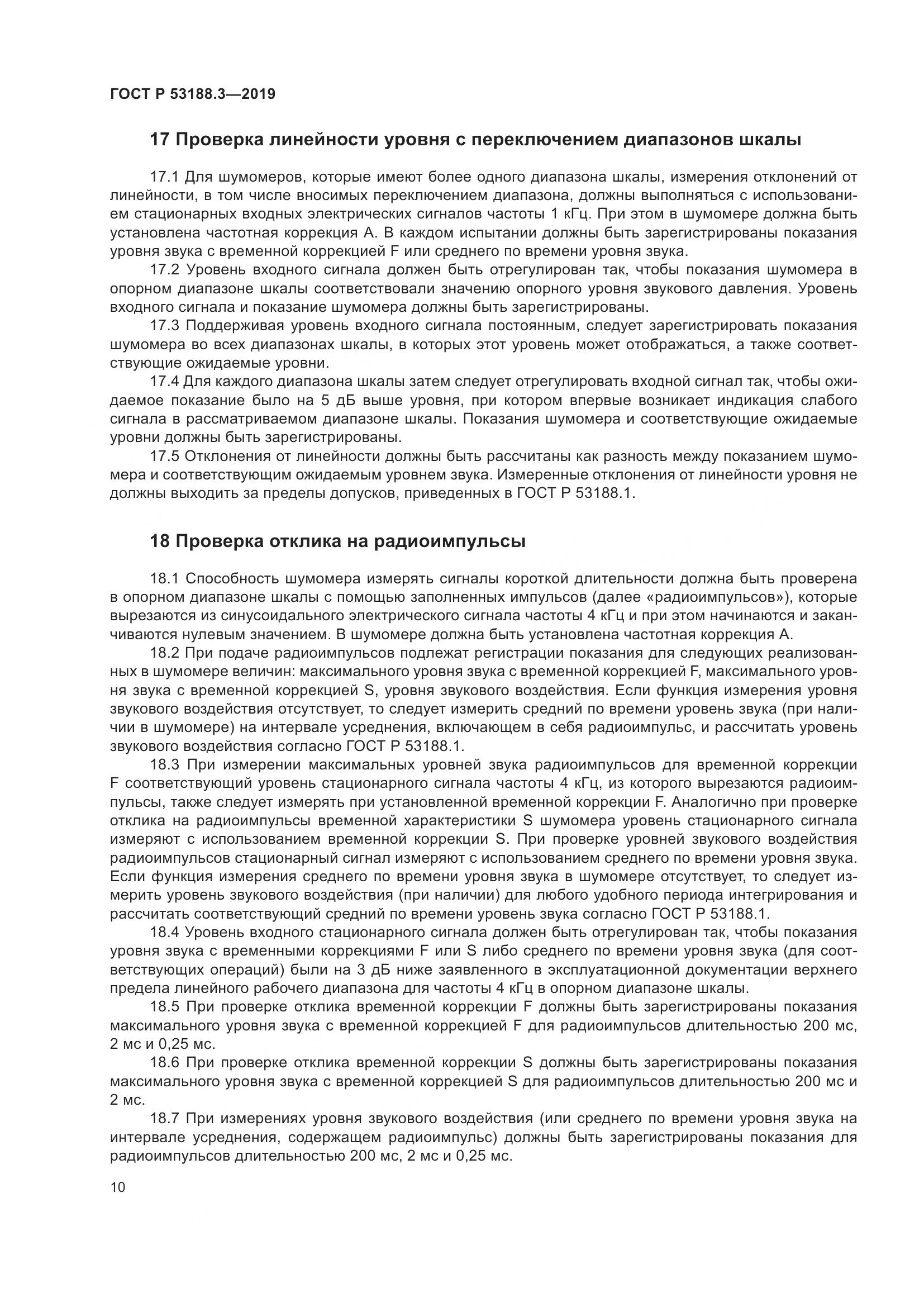ГОСТ Р  53188.3-2019, страница 14
