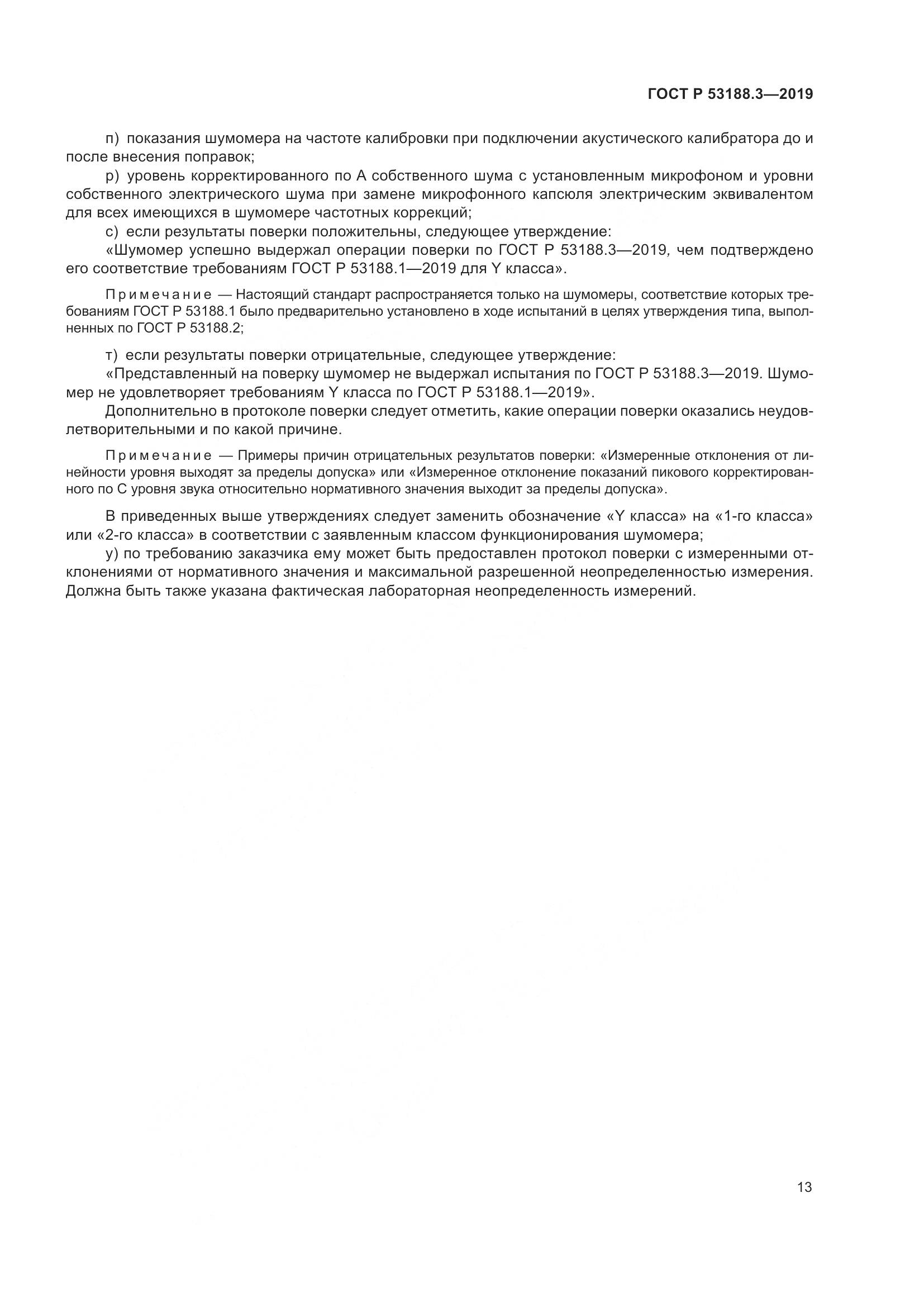 ГОСТ Р  53188.3-2019, страница 17