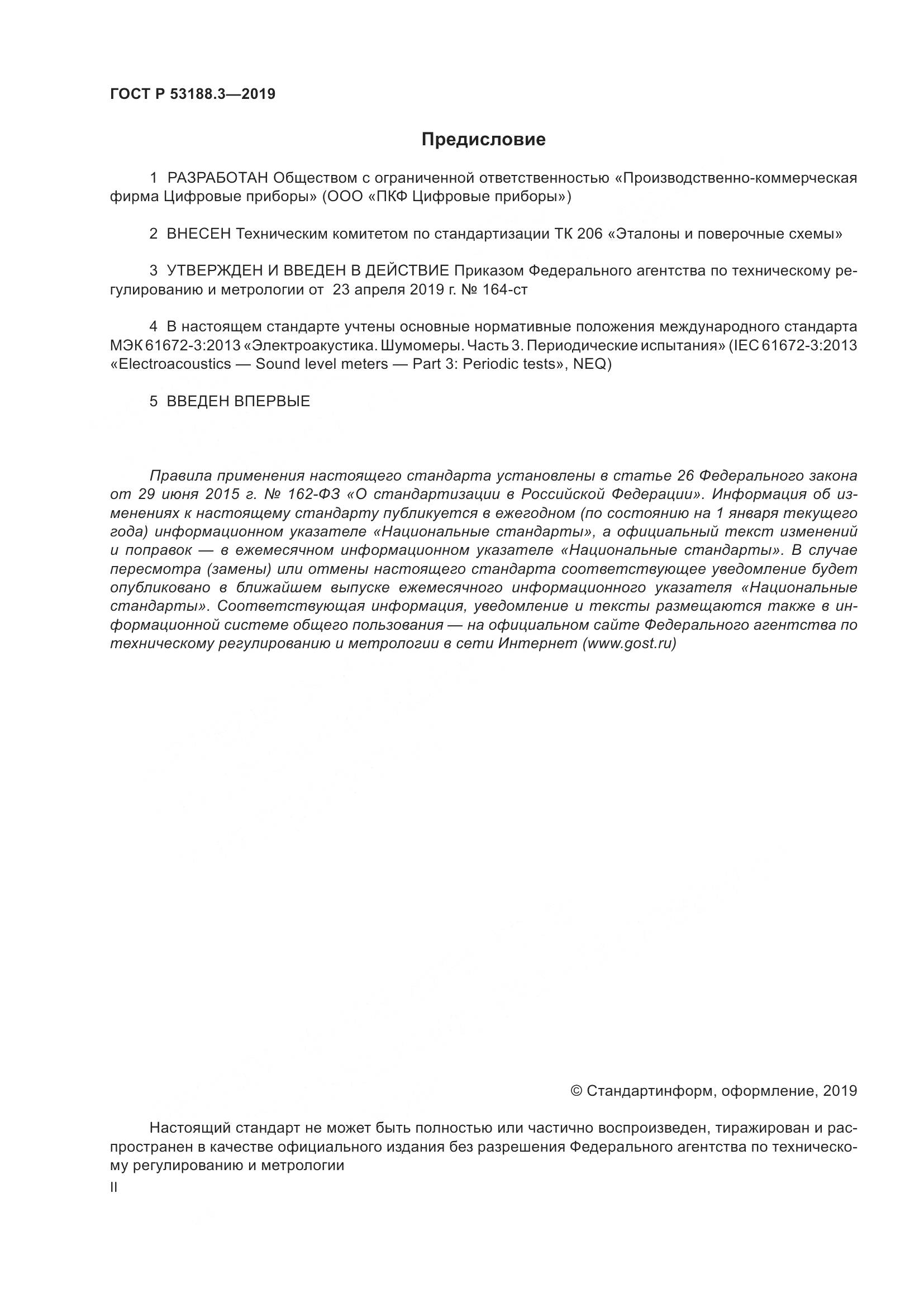 ГОСТ Р  53188.3-2019, страница 2