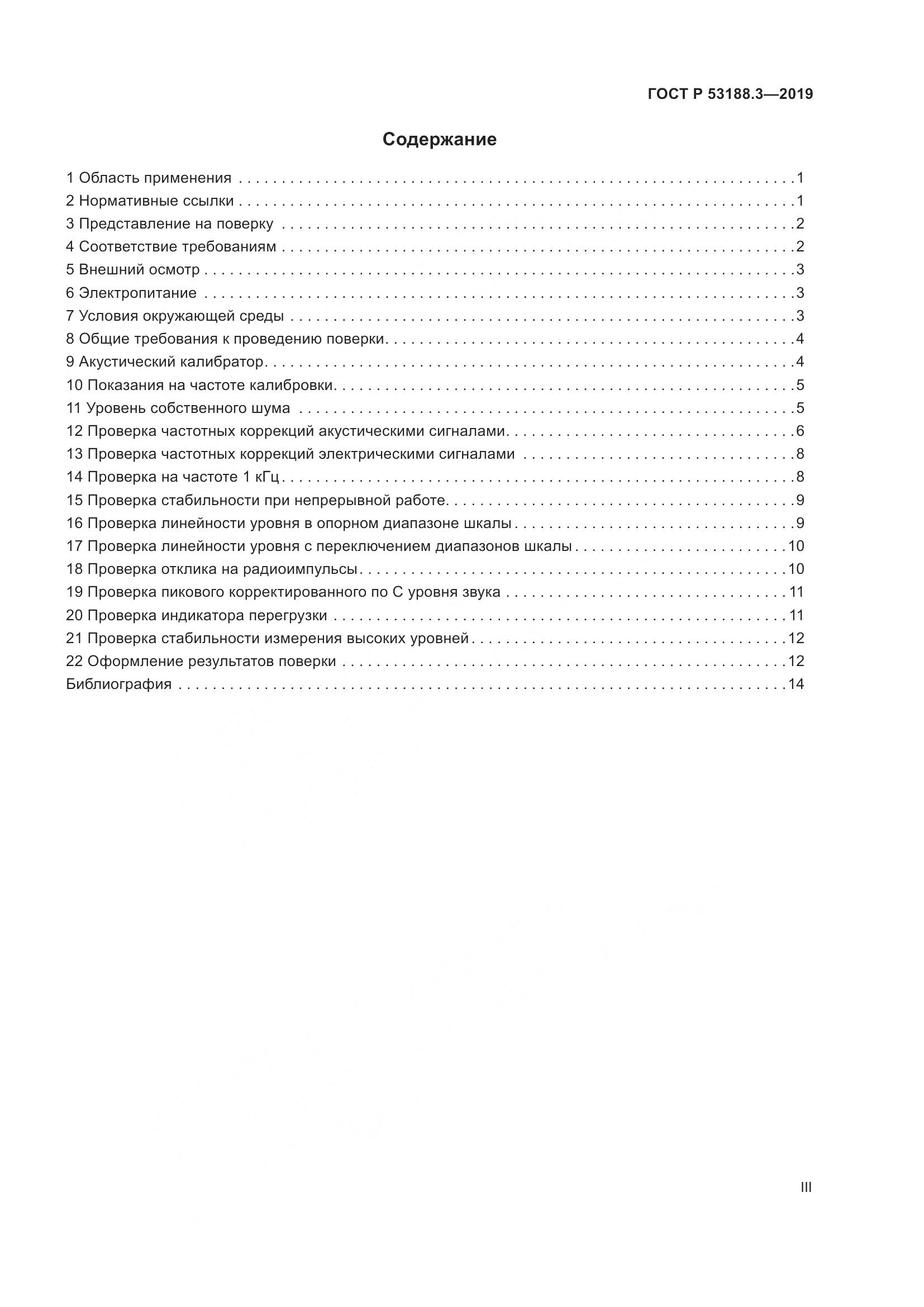 ГОСТ Р  53188.3-2019, страница 3