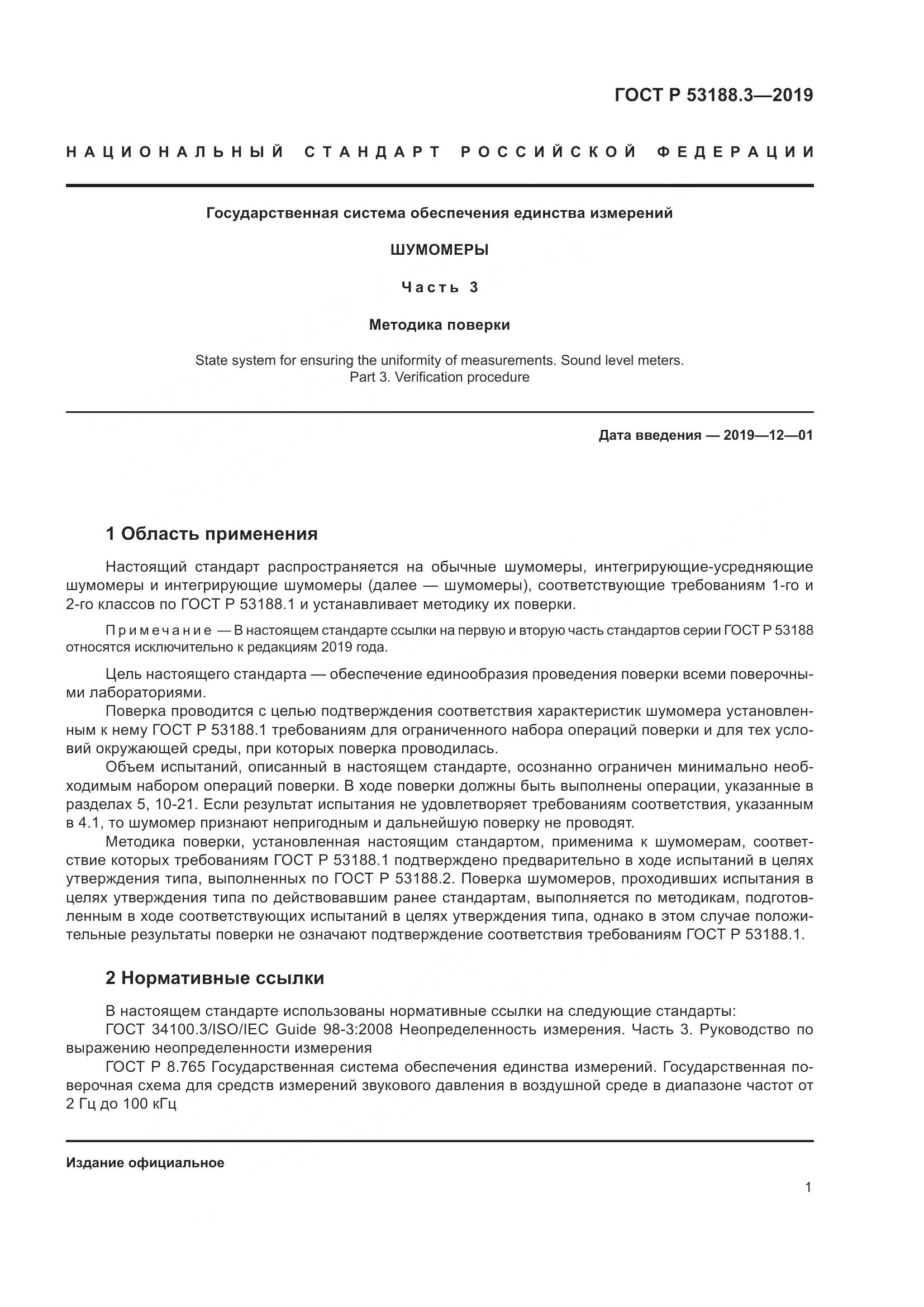 ГОСТ Р  53188.3-2019, страница 5