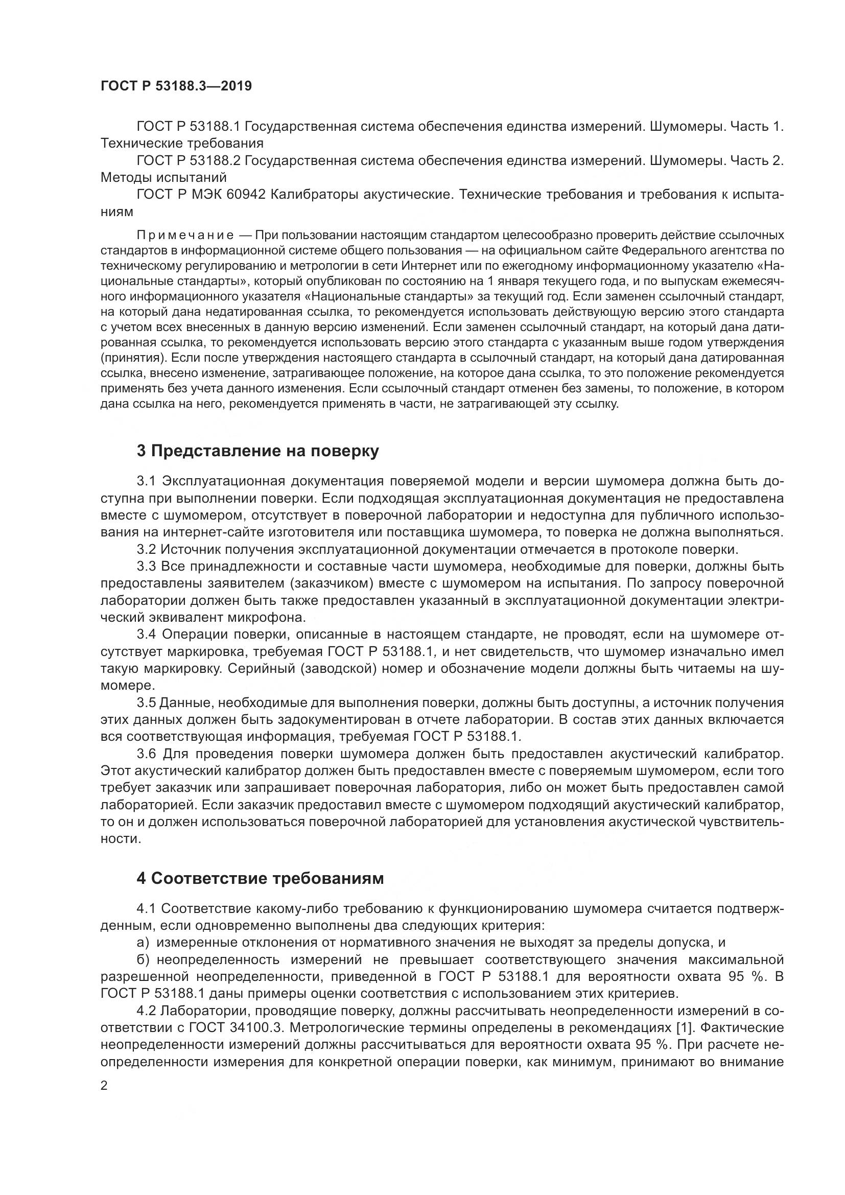 ГОСТ Р  53188.3-2019, страница 6
