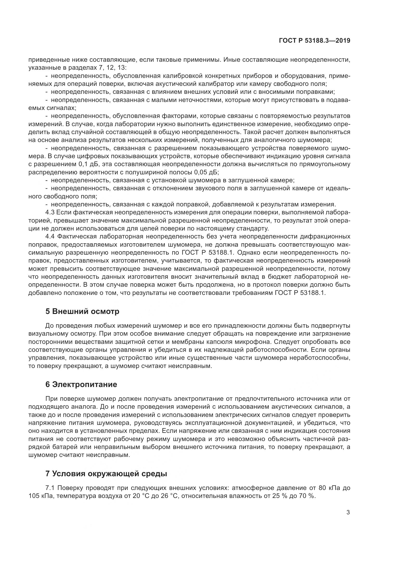ГОСТ Р  53188.3-2019, страница 7