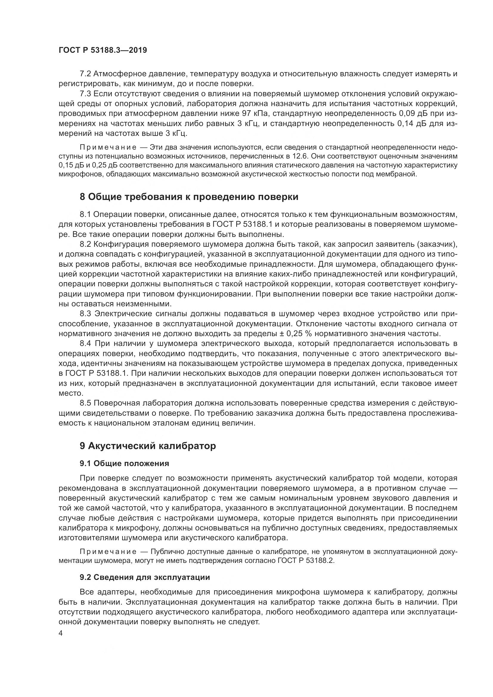 ГОСТ Р  53188.3-2019, страница 8