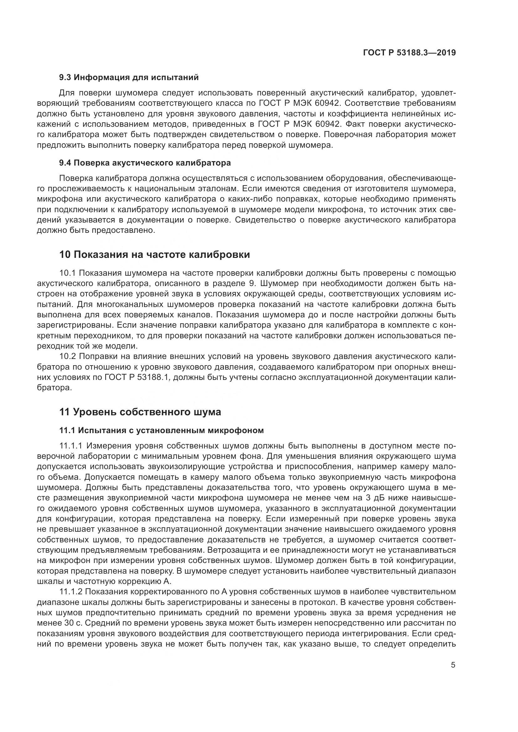 ГОСТ Р  53188.3-2019, страница 9