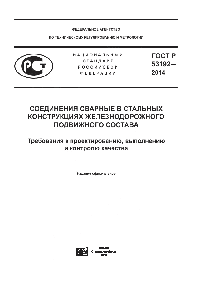 ГОСТ Р  53192-2014, страница 1