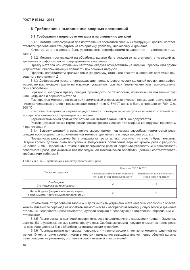 ГОСТ Р  53192-2014, страница 20
