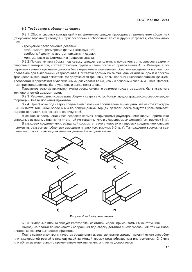 ГОСТ Р  53192-2014, страница 21