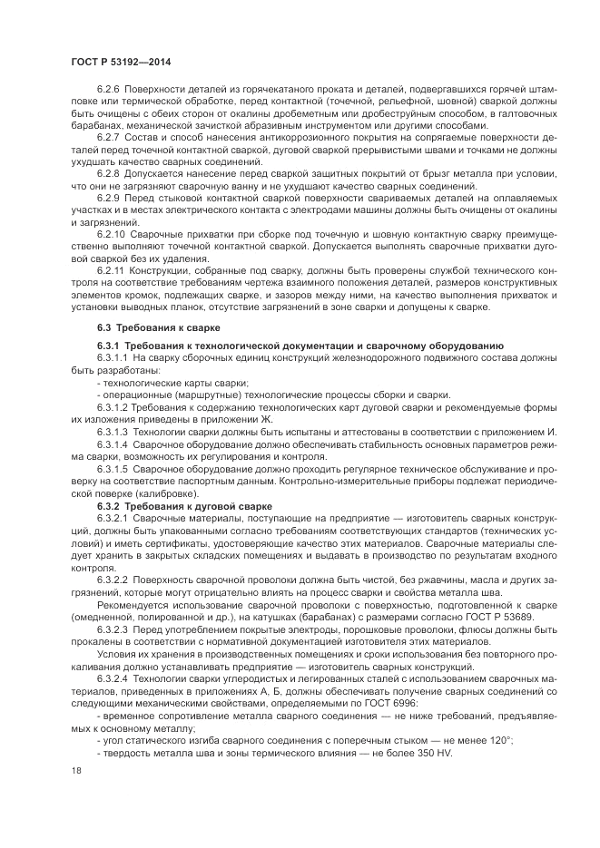 ГОСТ Р  53192-2014, страница 22